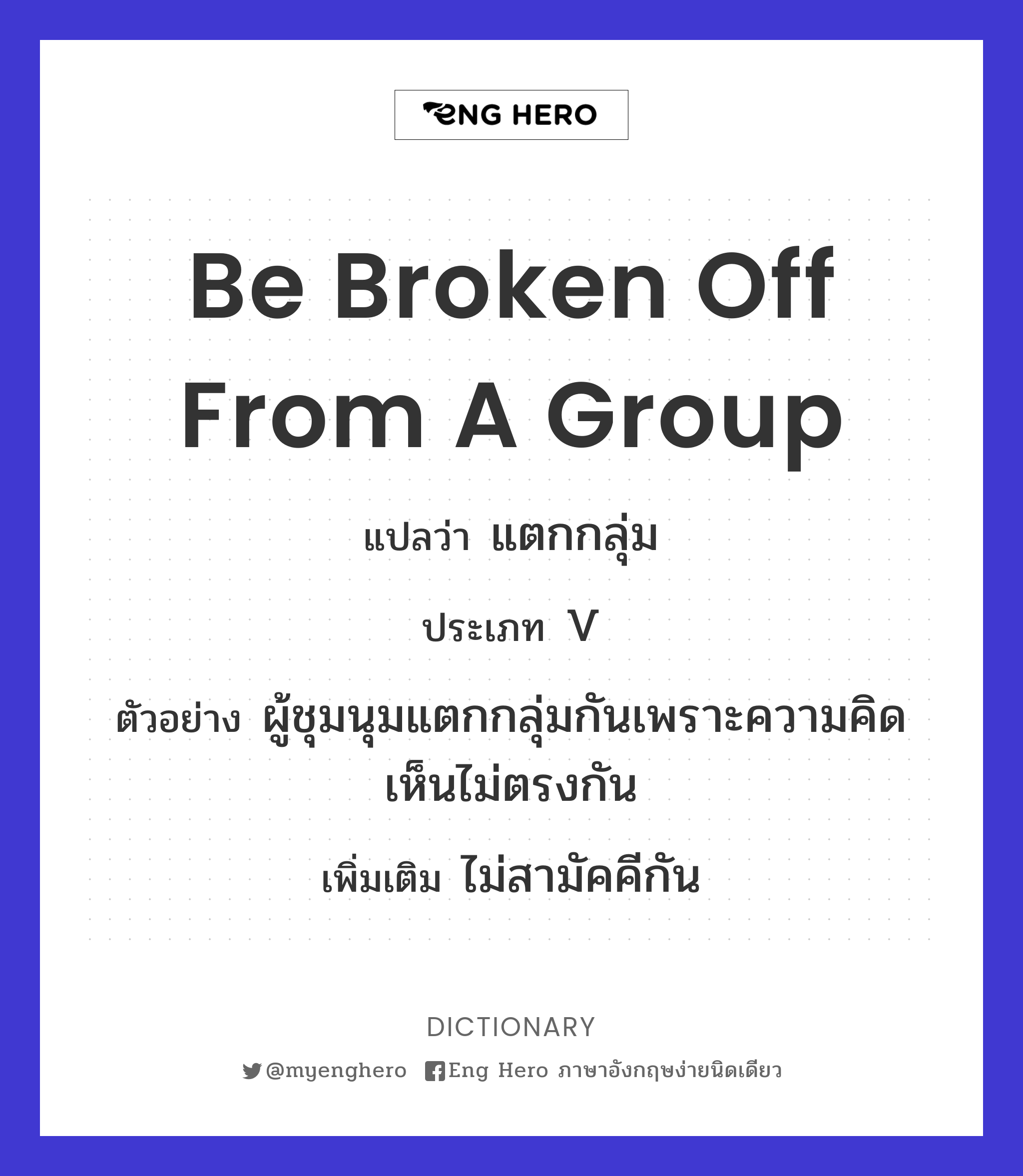 be broken off from a group
