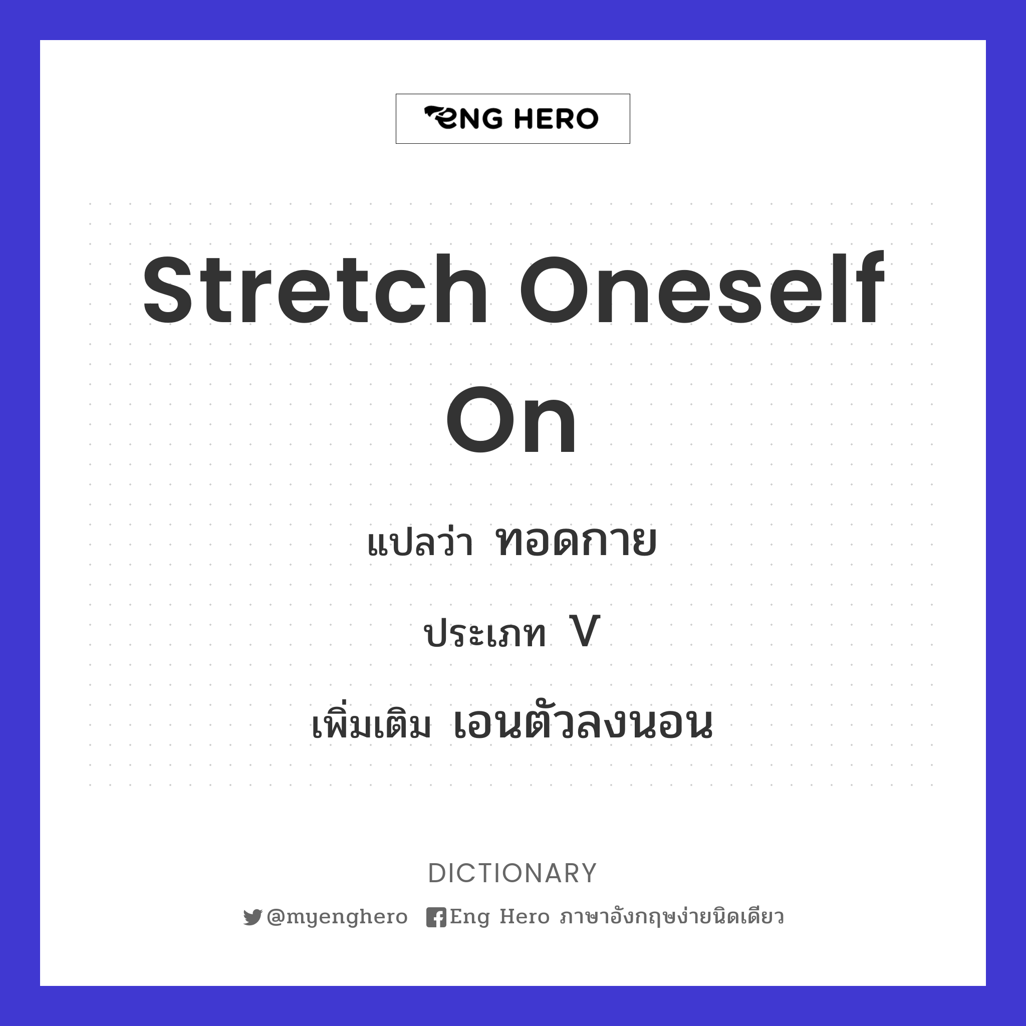 stretch oneself on