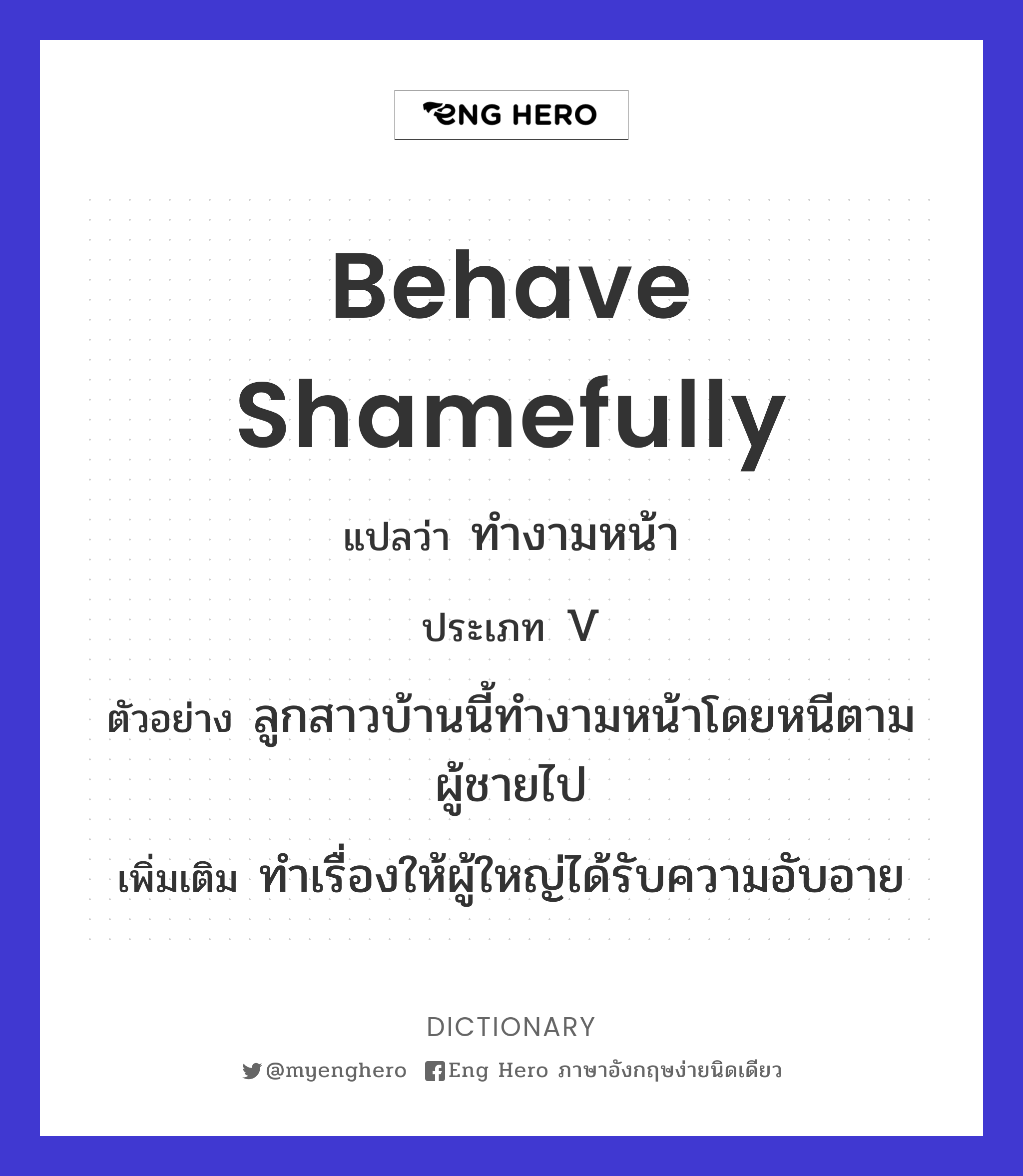 behave shamefully