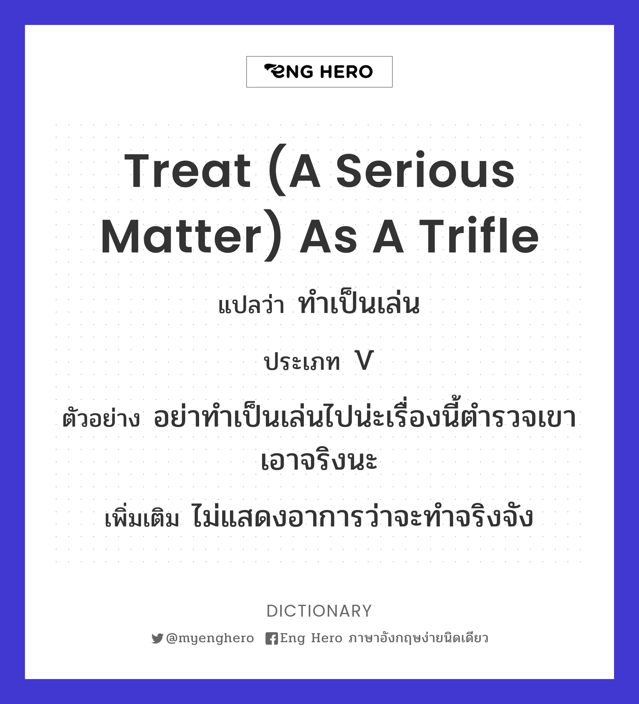 treat (a serious matter) as a trifle