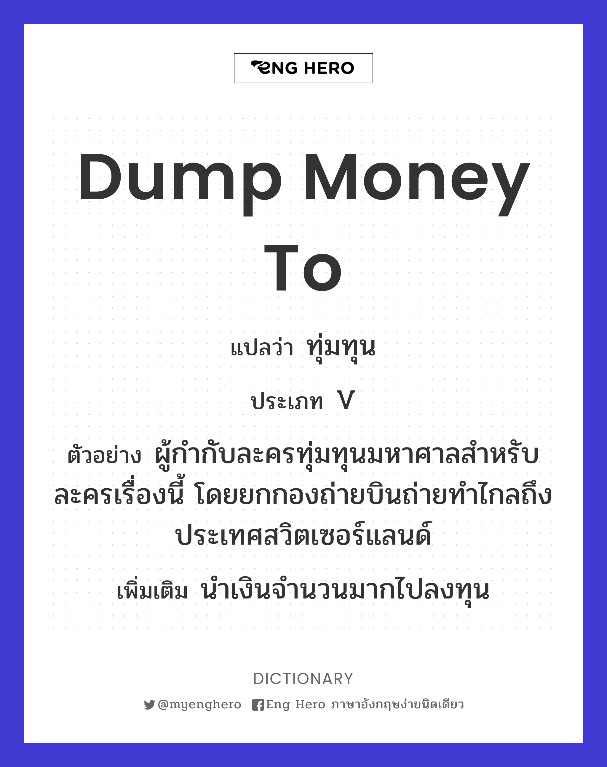 dump money to
