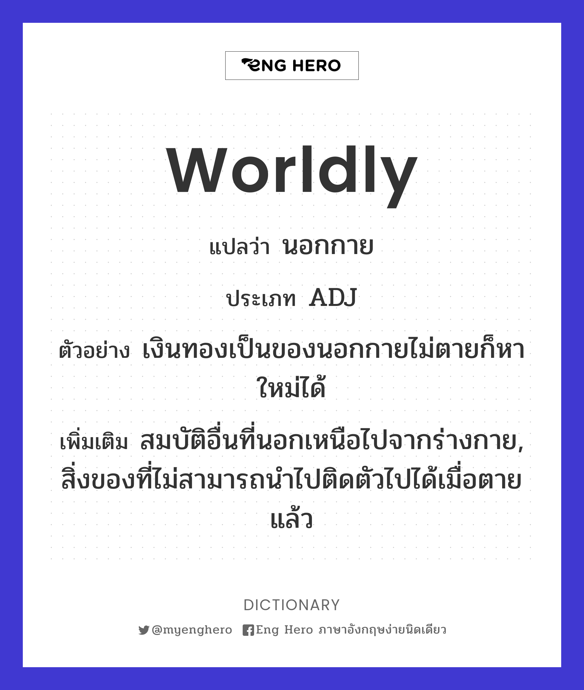 worldly