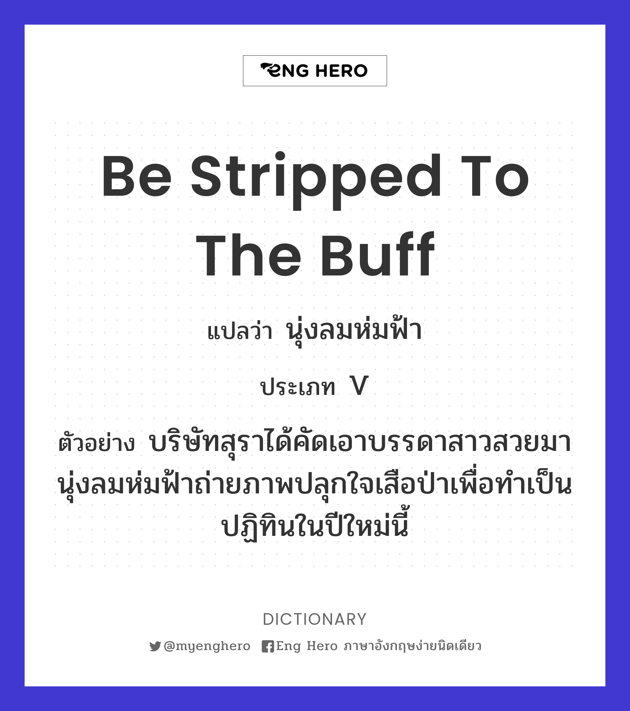 be stripped to the buff