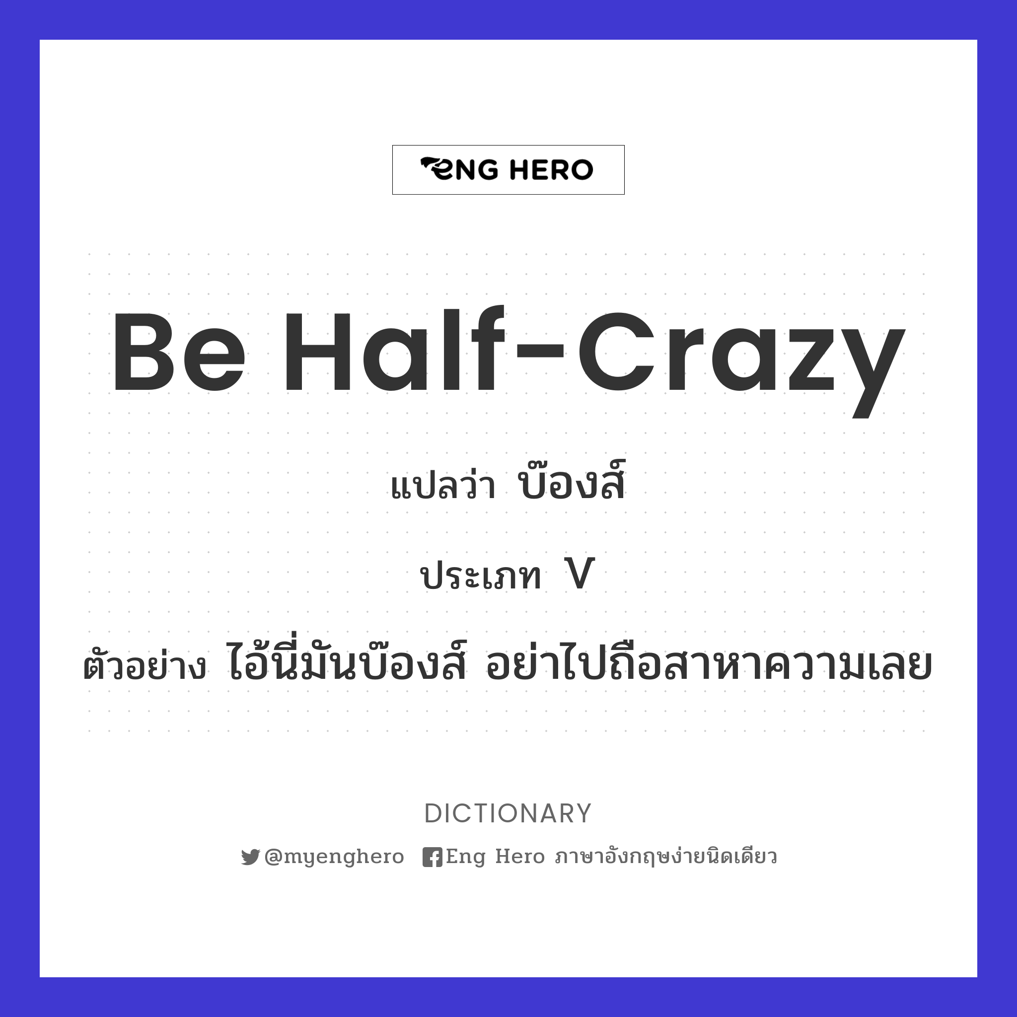 be half-crazy