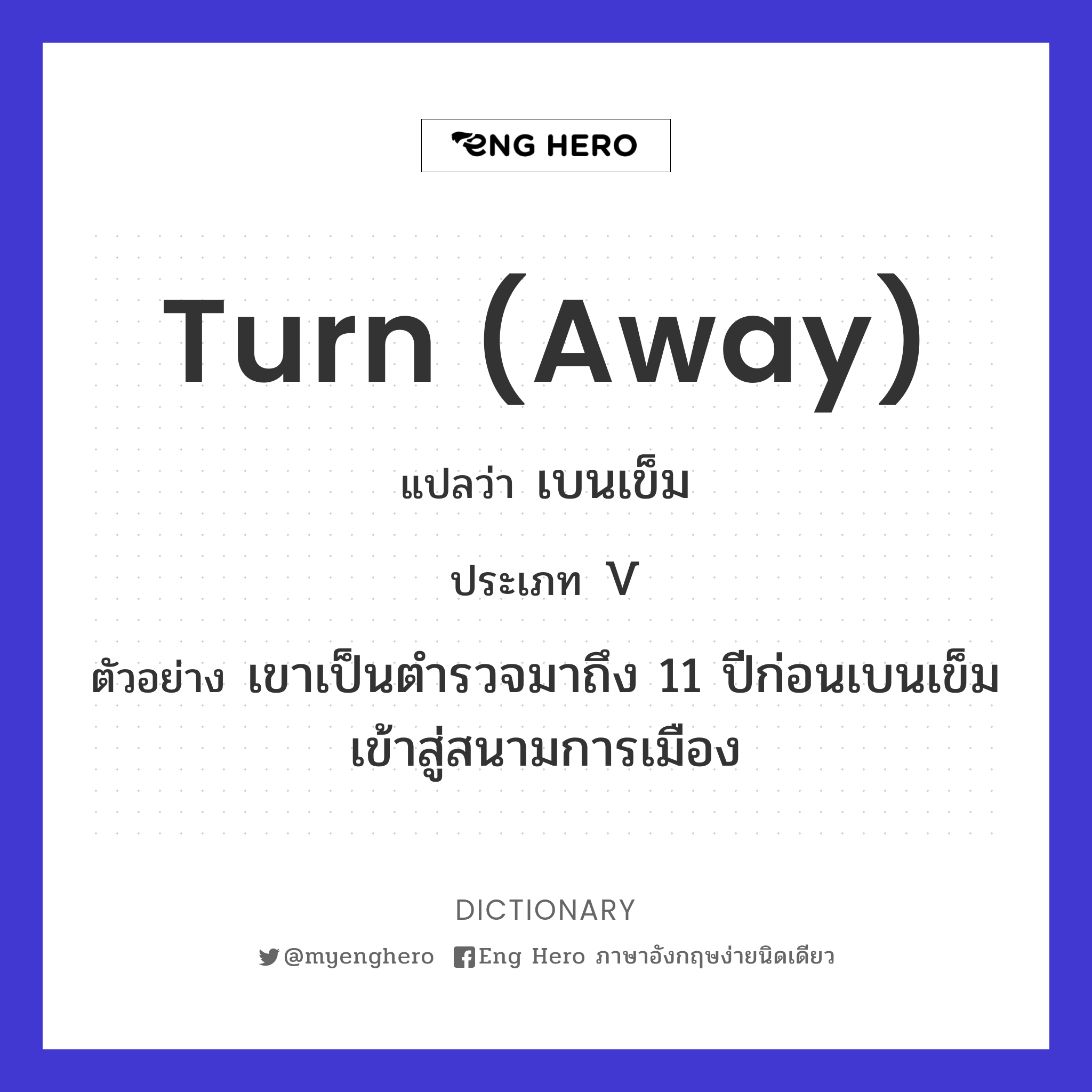 turn (away)
