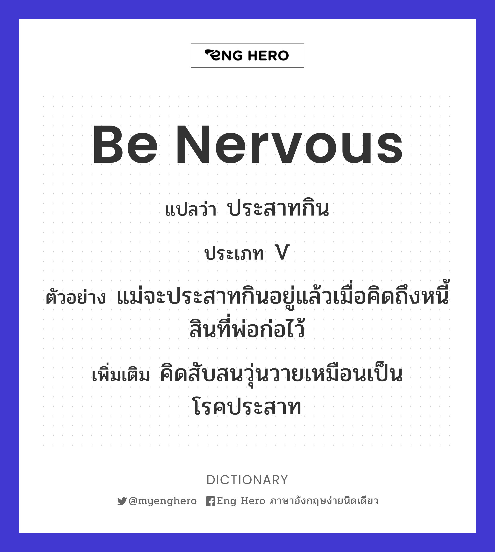 be nervous