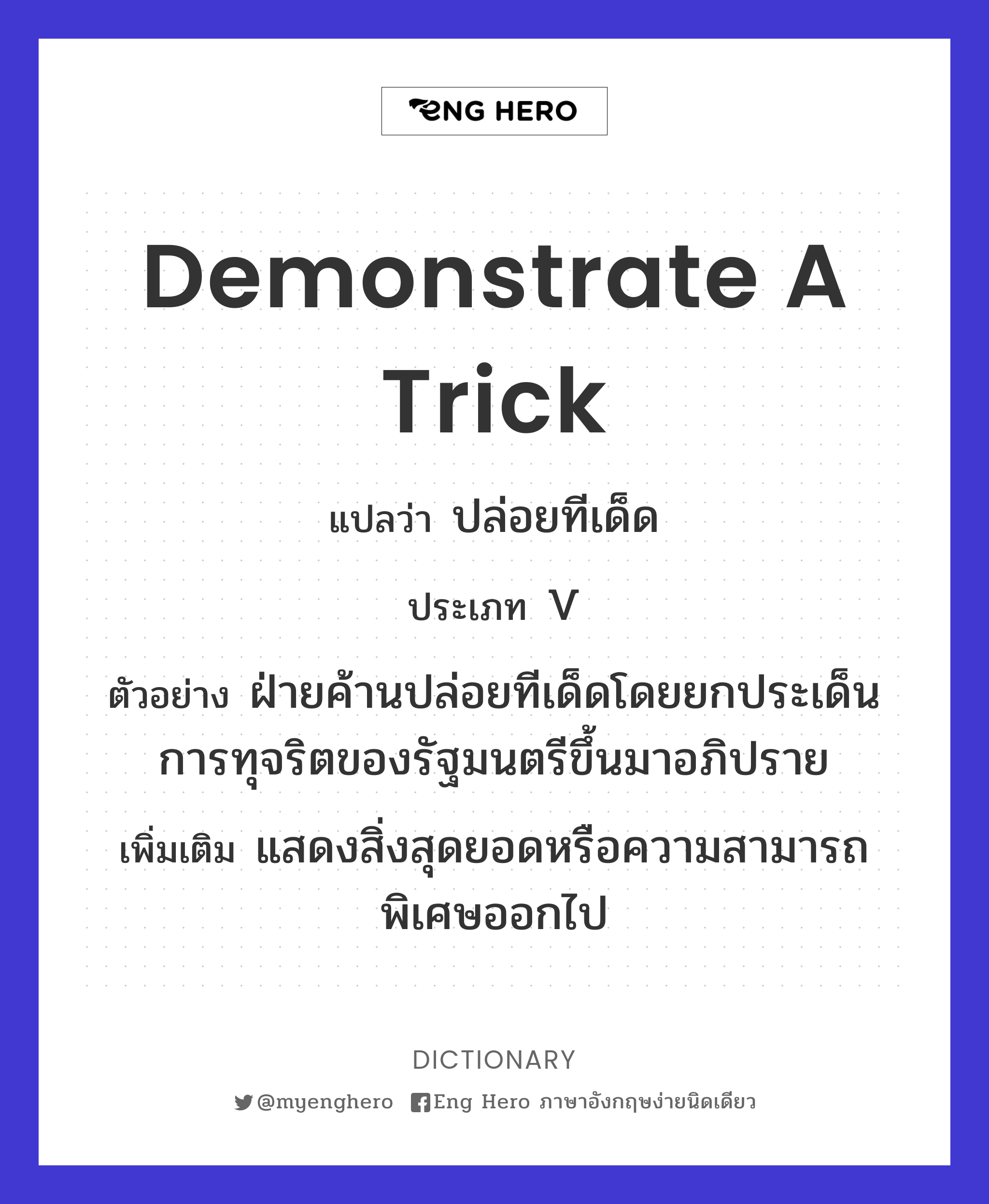demonstrate a trick