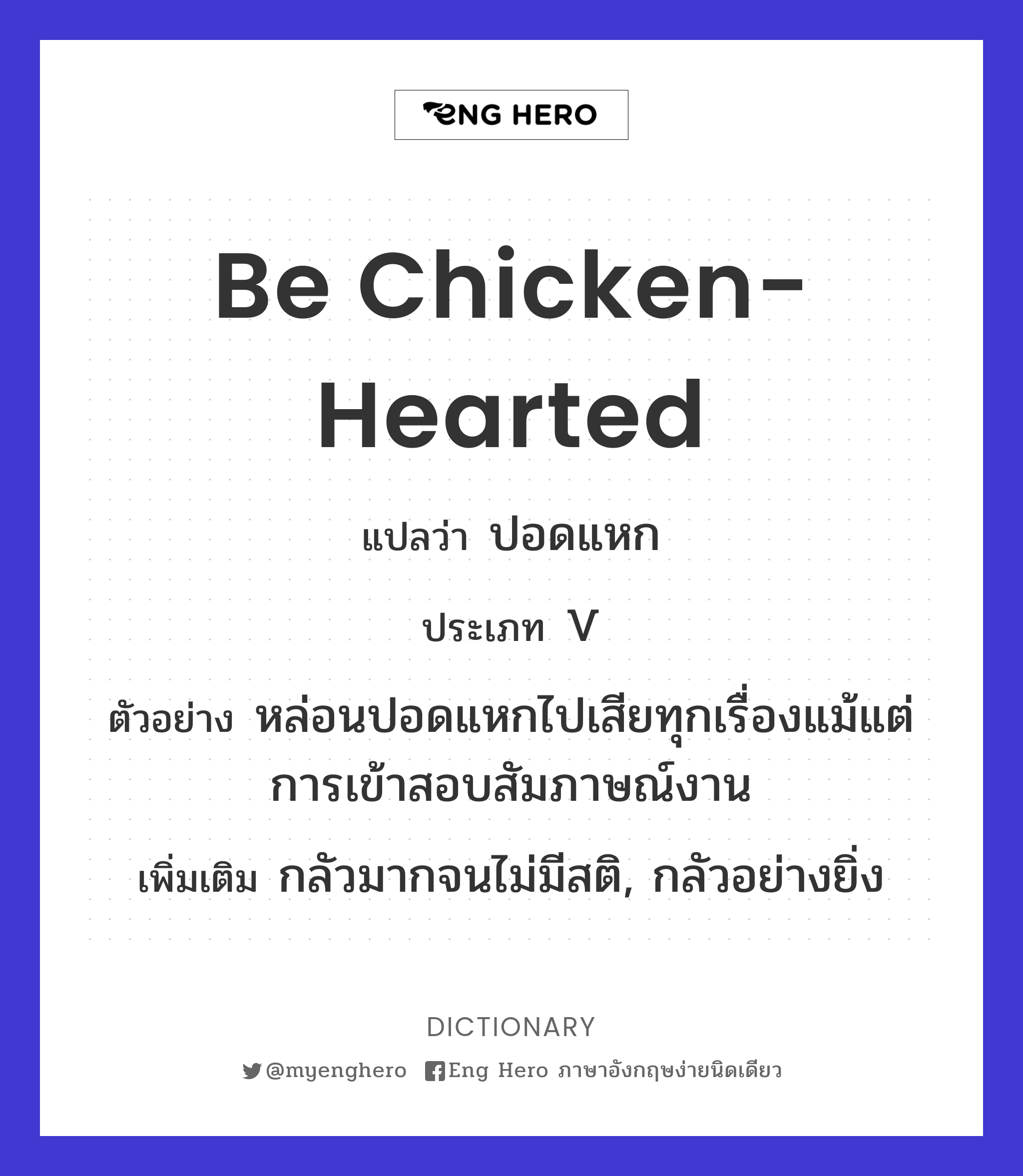 be chicken-hearted