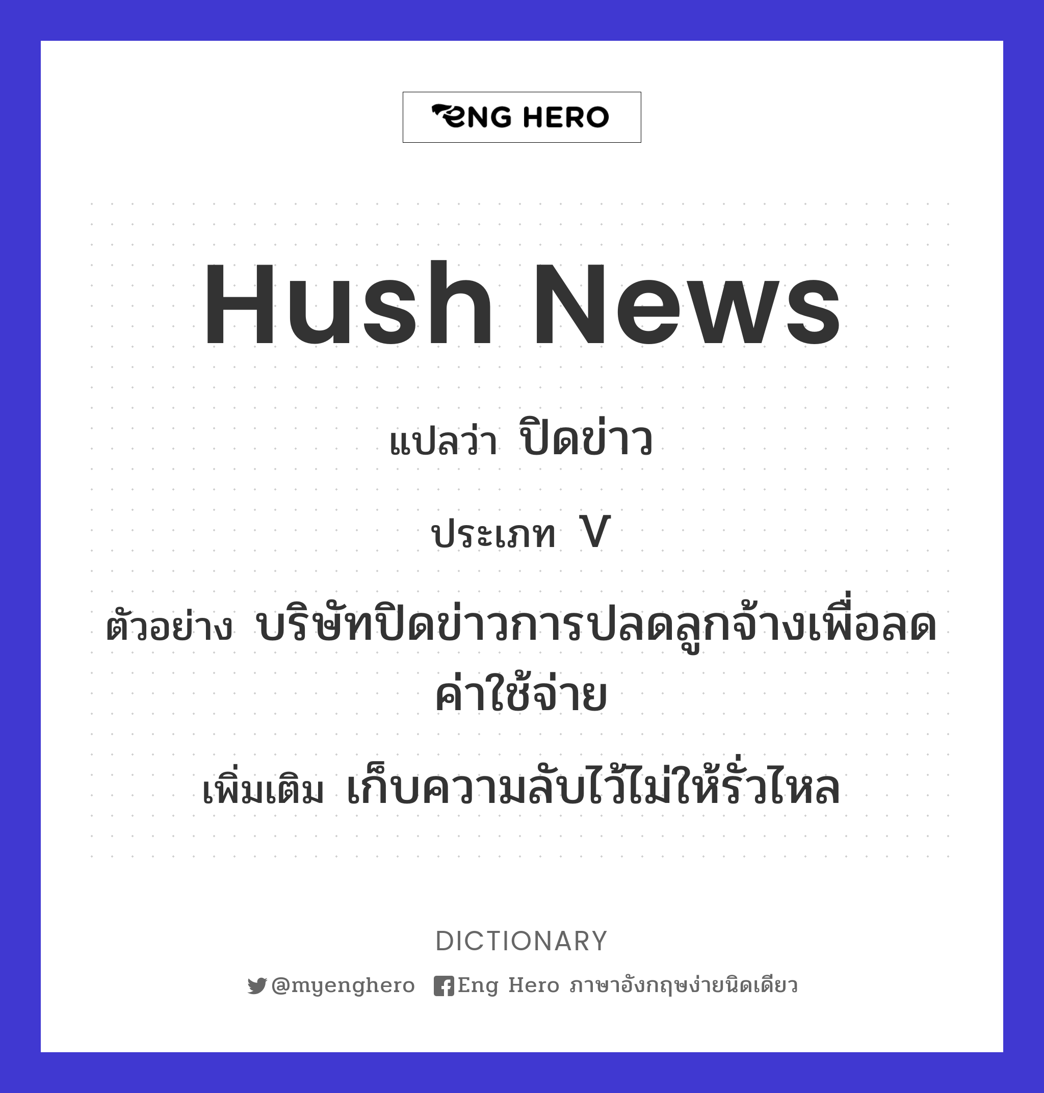hush news