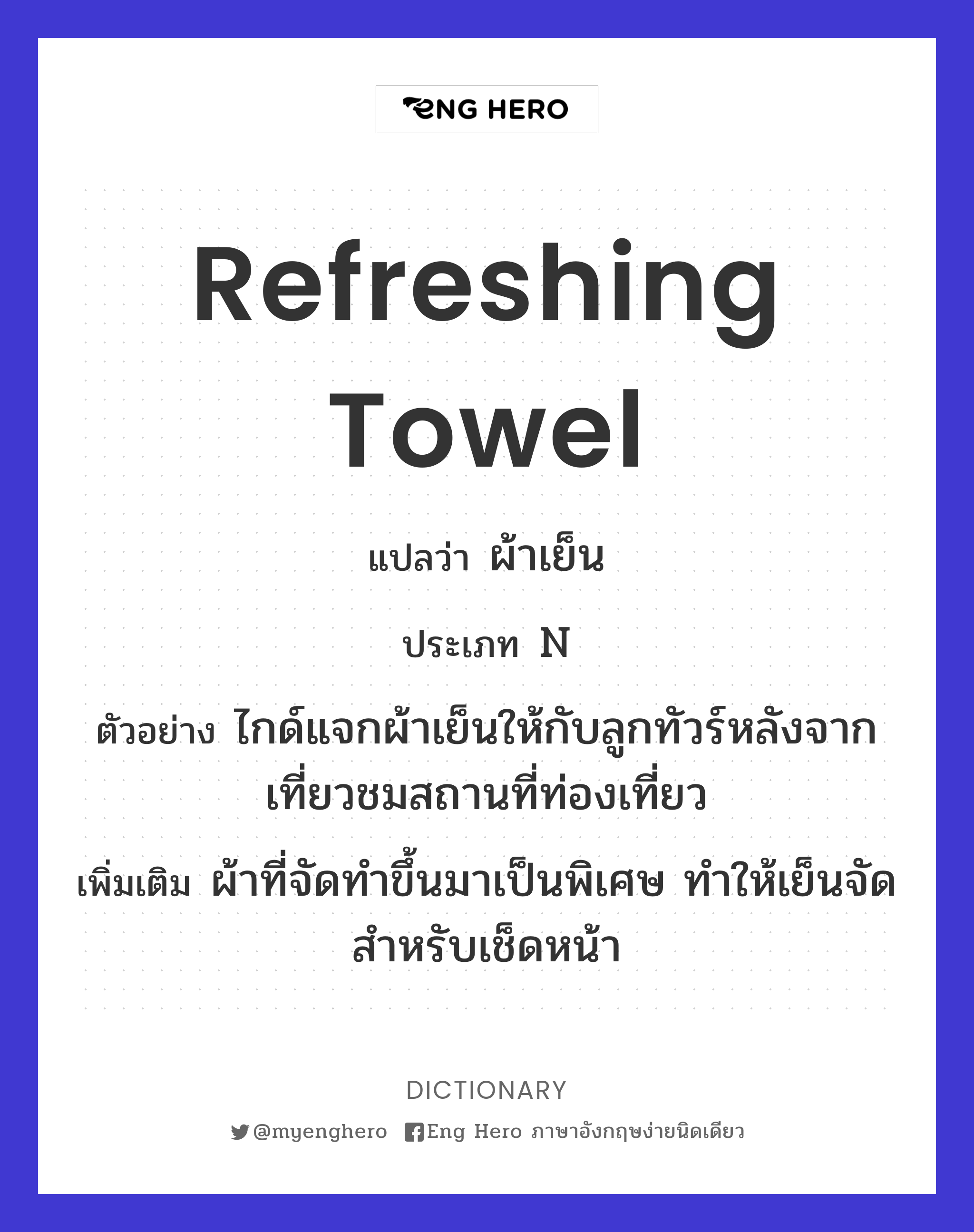refreshing towel