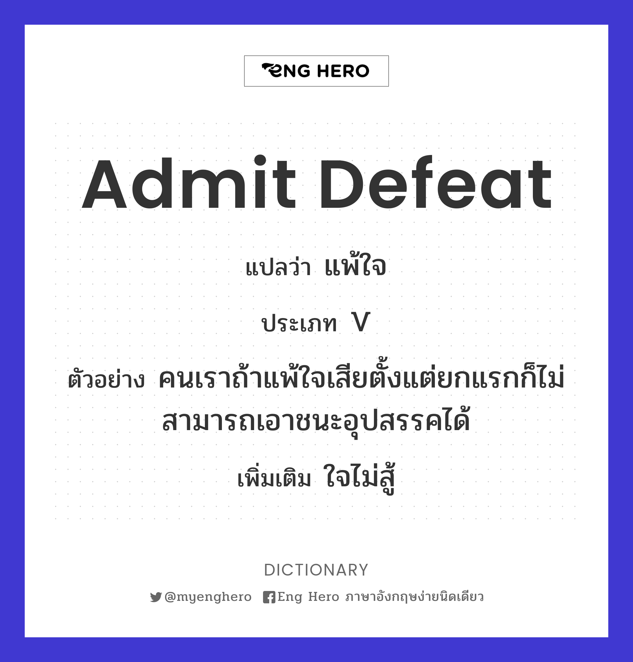 admit defeat