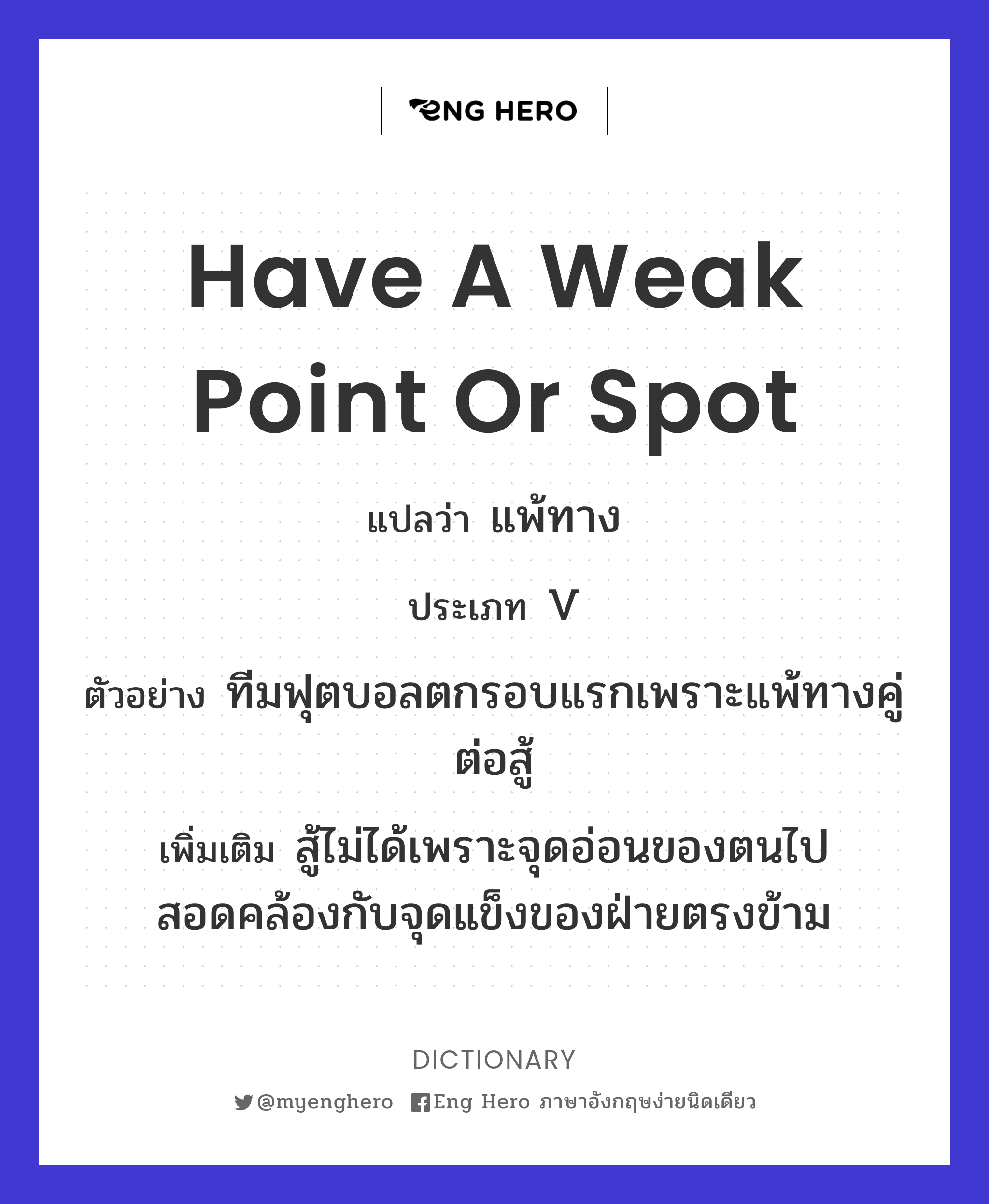have a weak point or spot