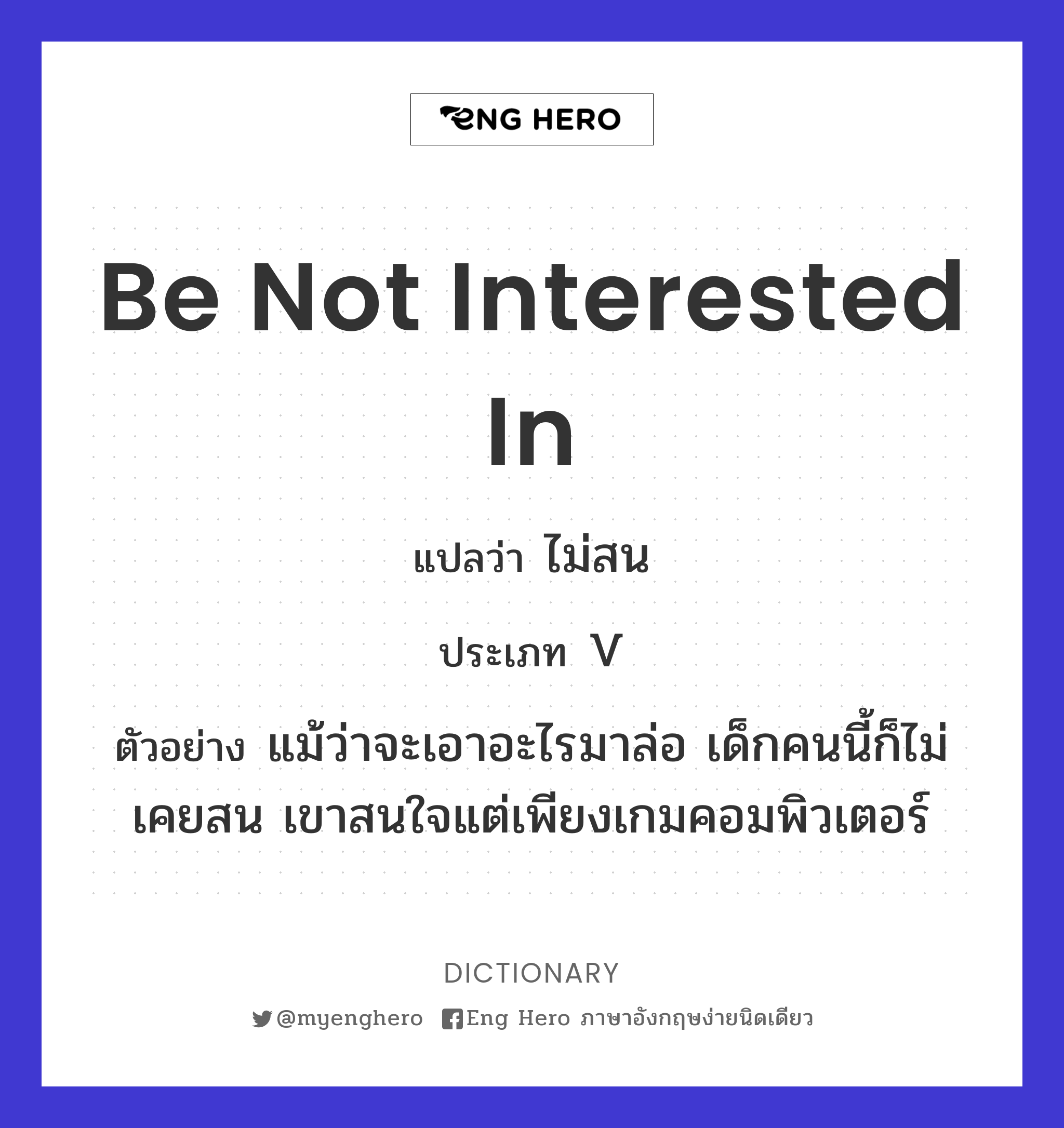 be not interested in