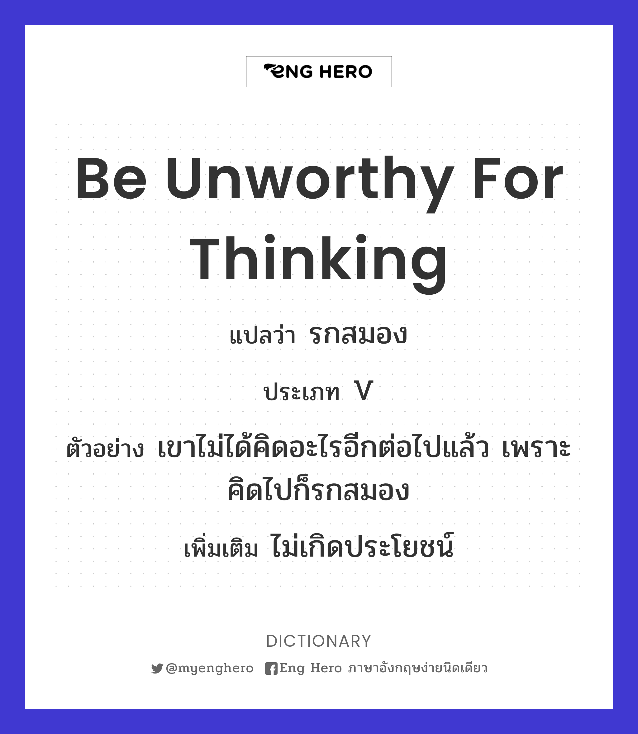 be unworthy for thinking