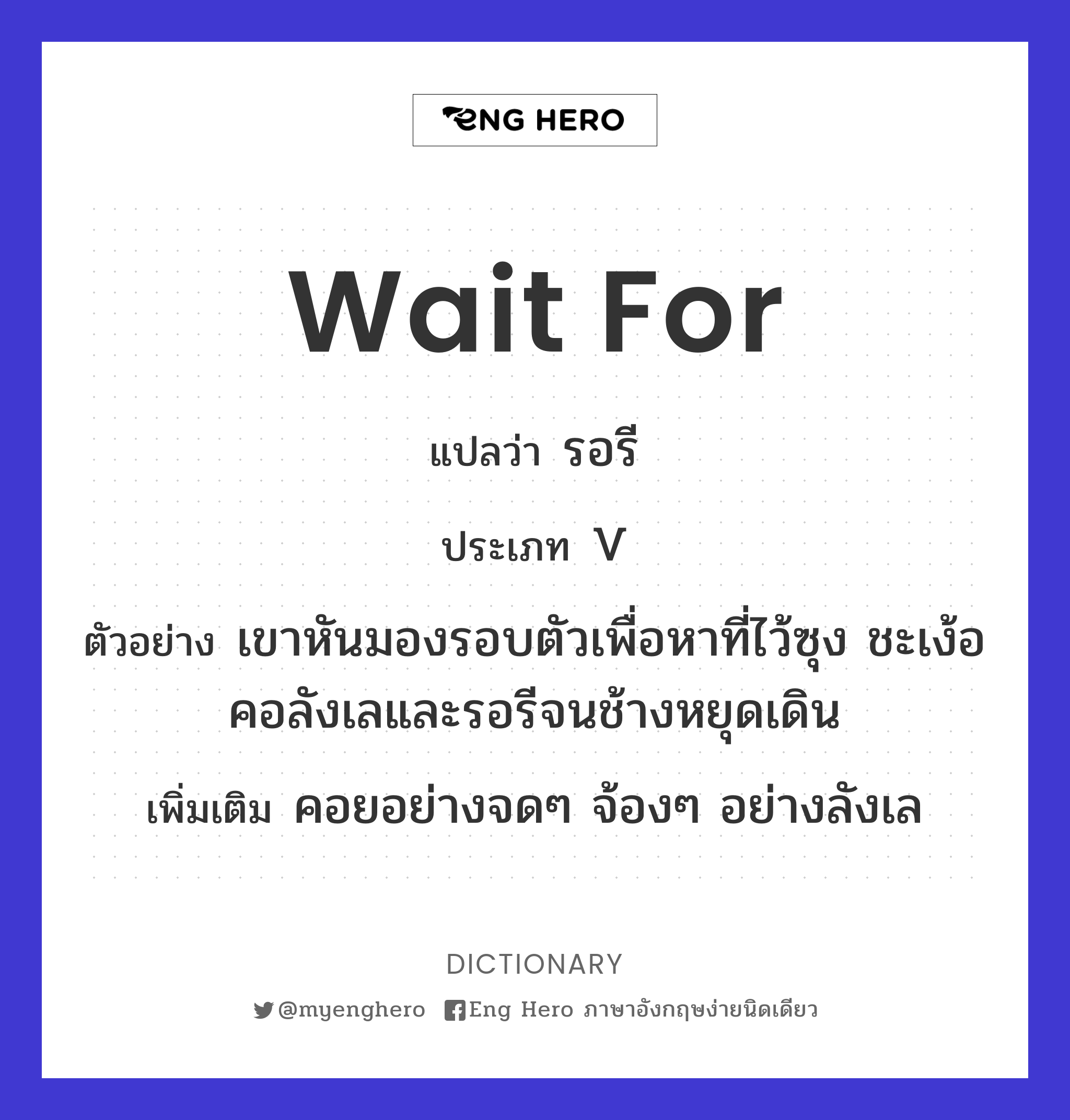 wait for