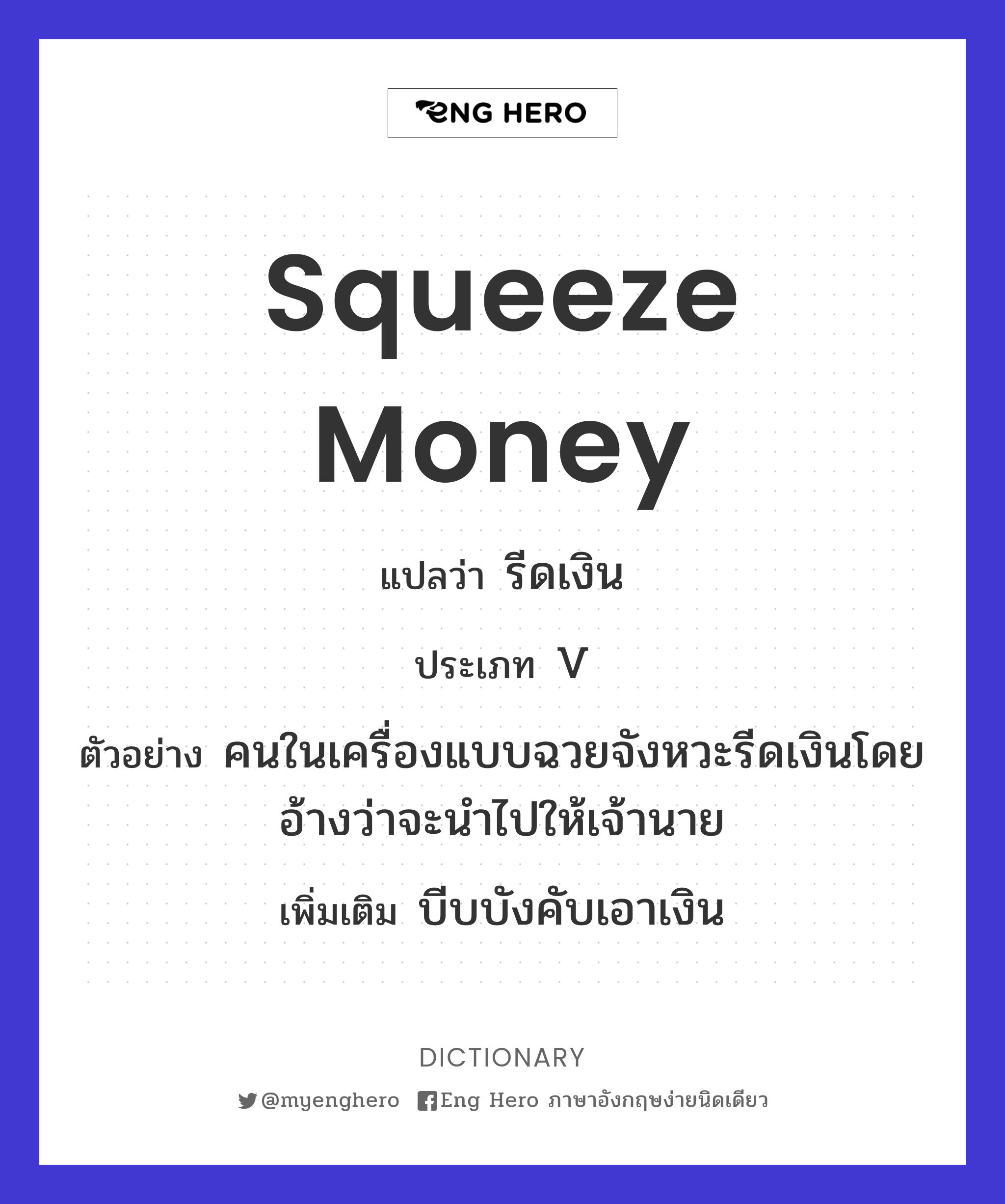 squeeze money