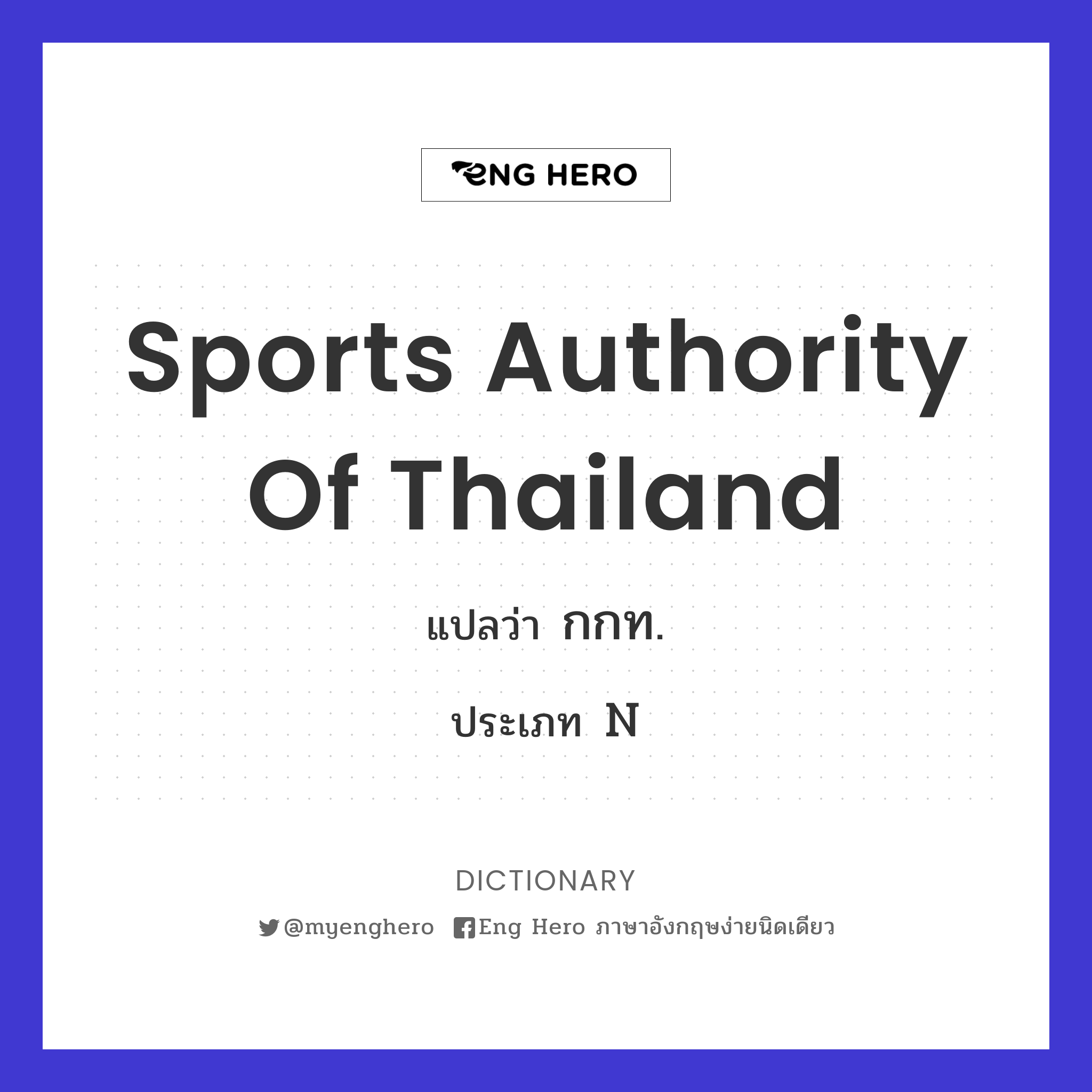 Sports Authority of Thailand