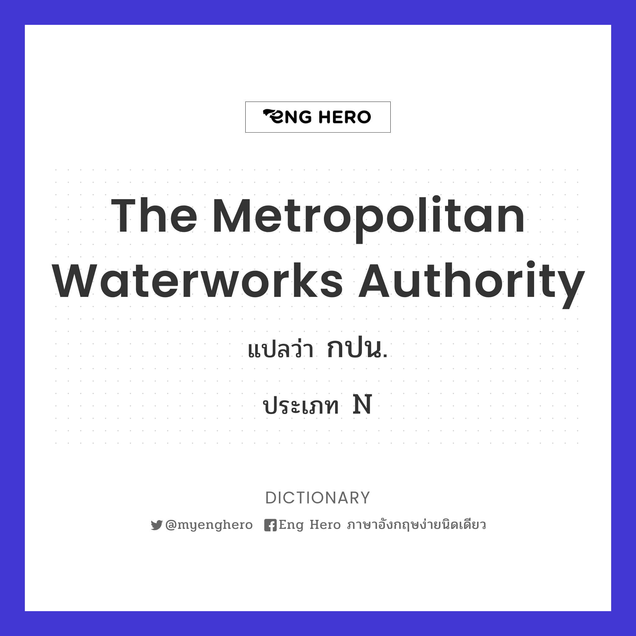 The Metropolitan Waterworks Authority