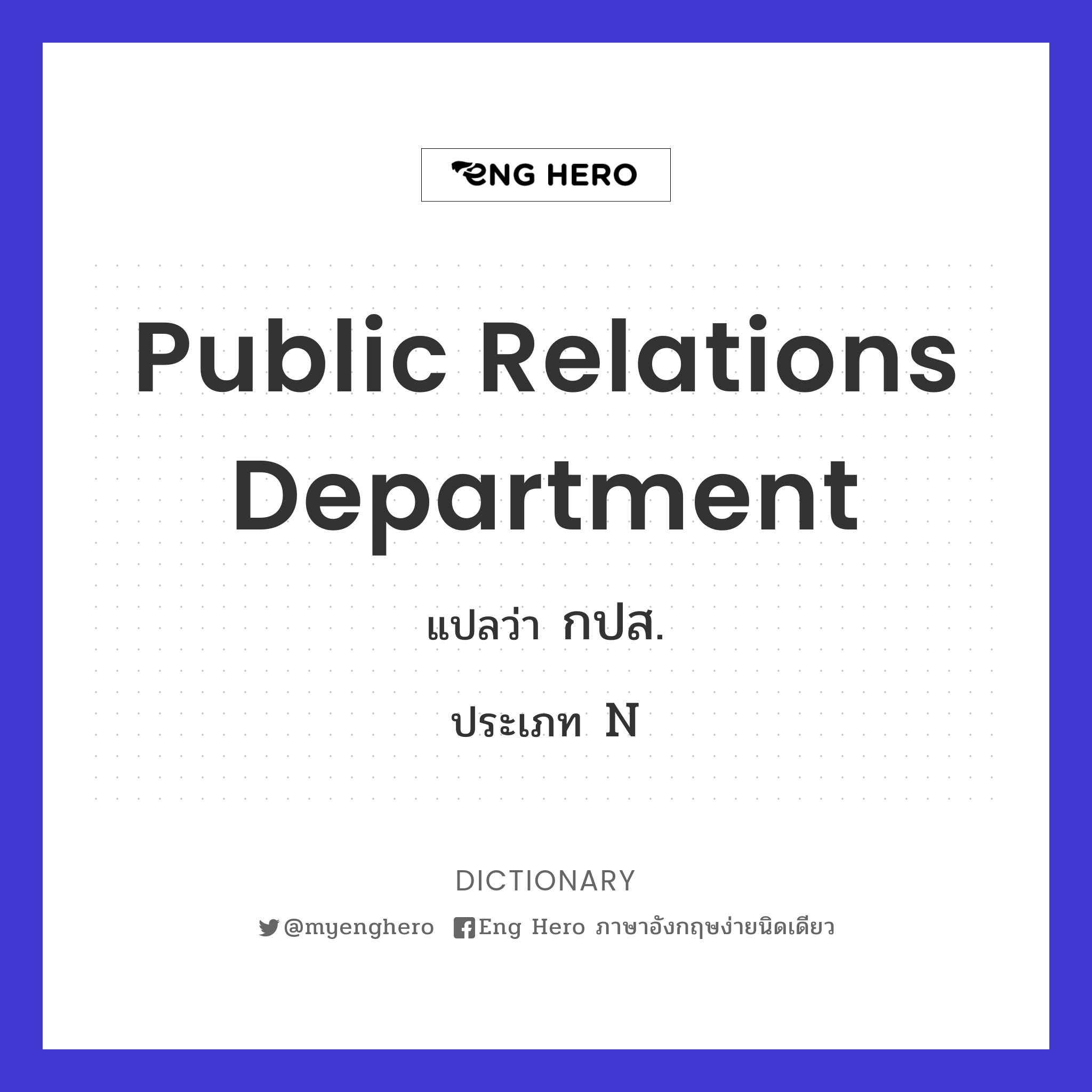 Public Relations Department
