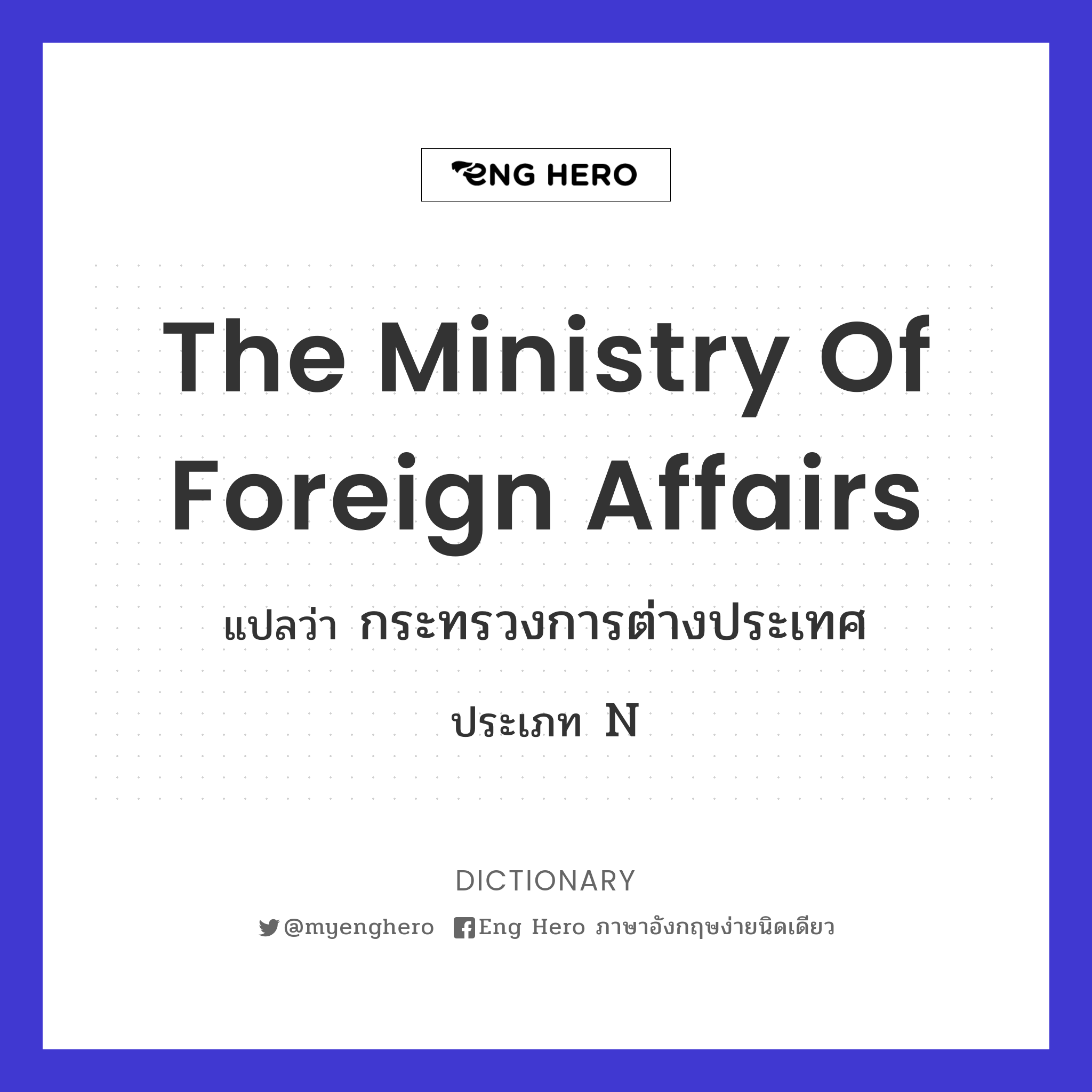 The Ministry of Foreign Affairs