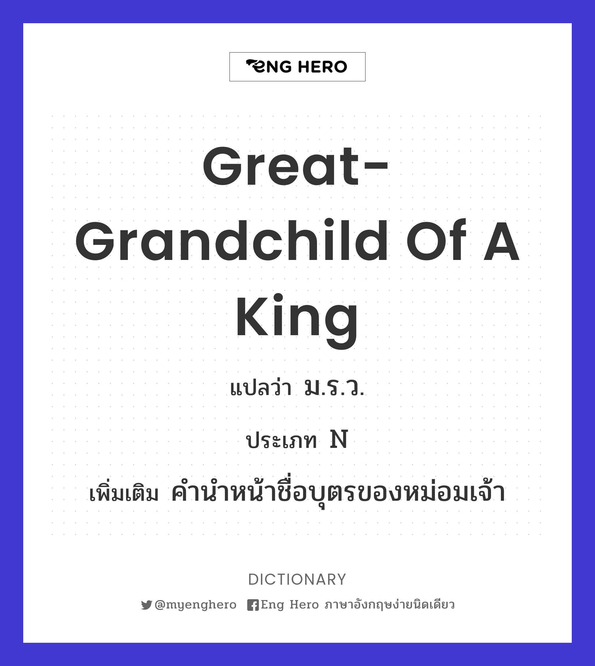 great-grandchild of a king