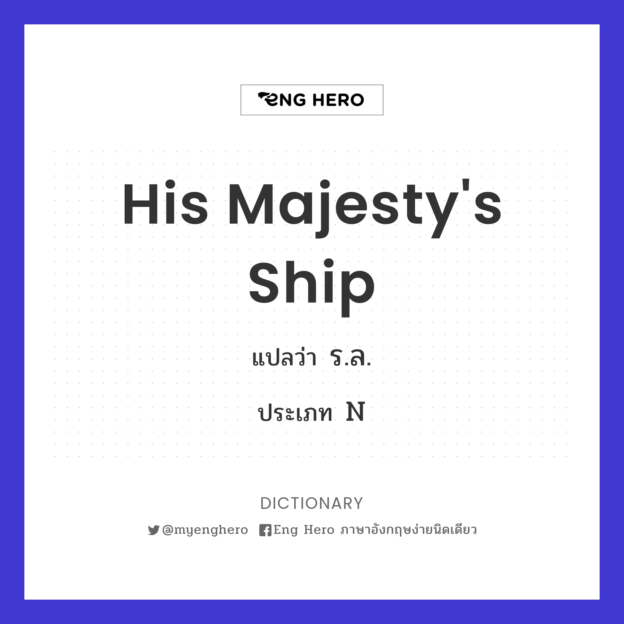 His Majesty's Ship
