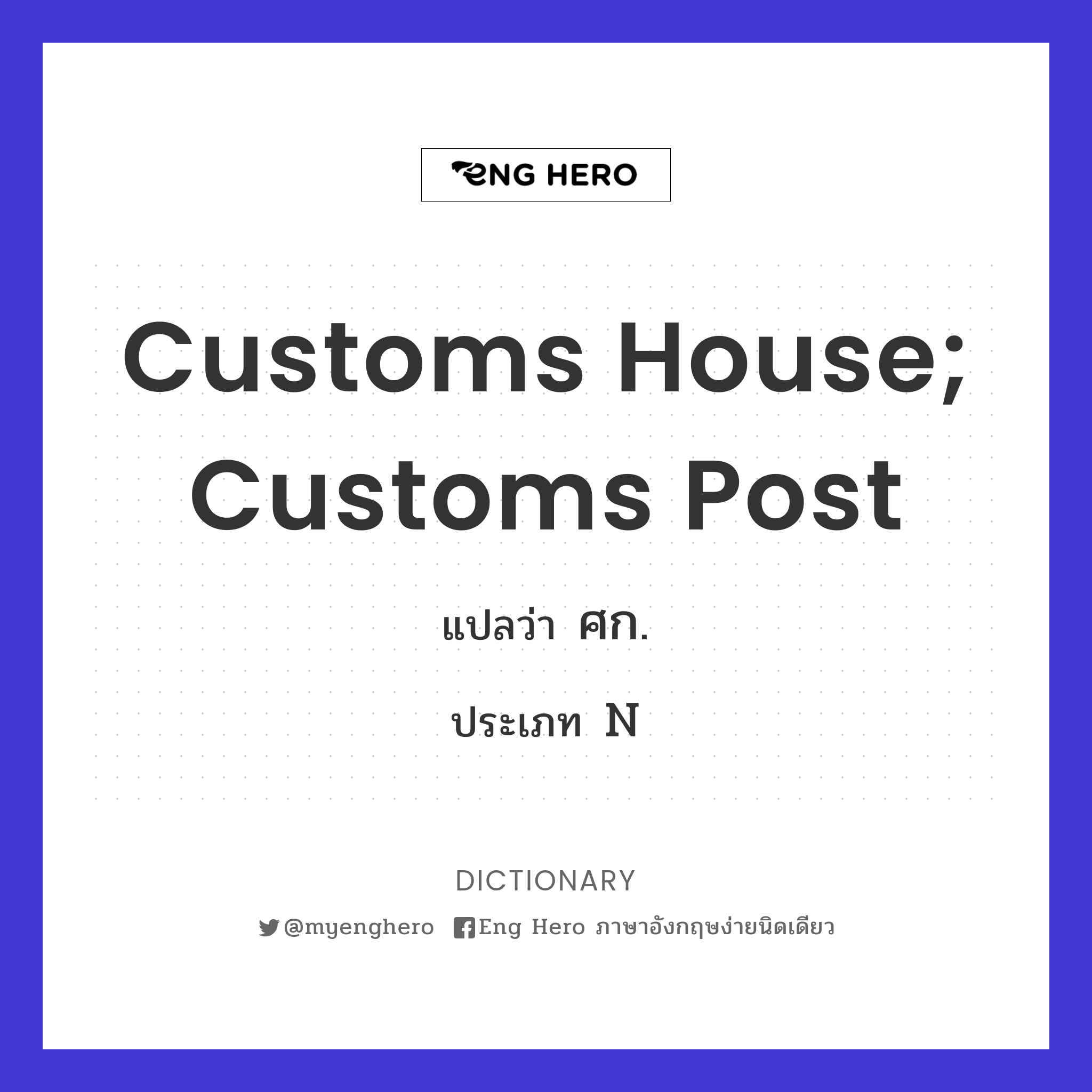 customs house; customs post