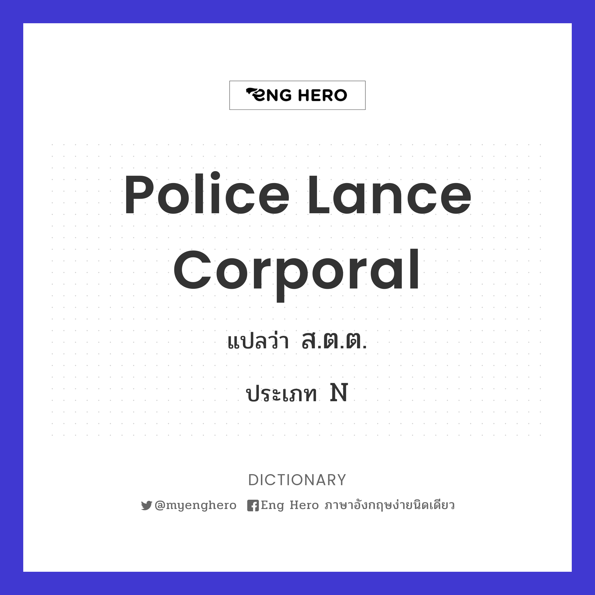 police lance corporal