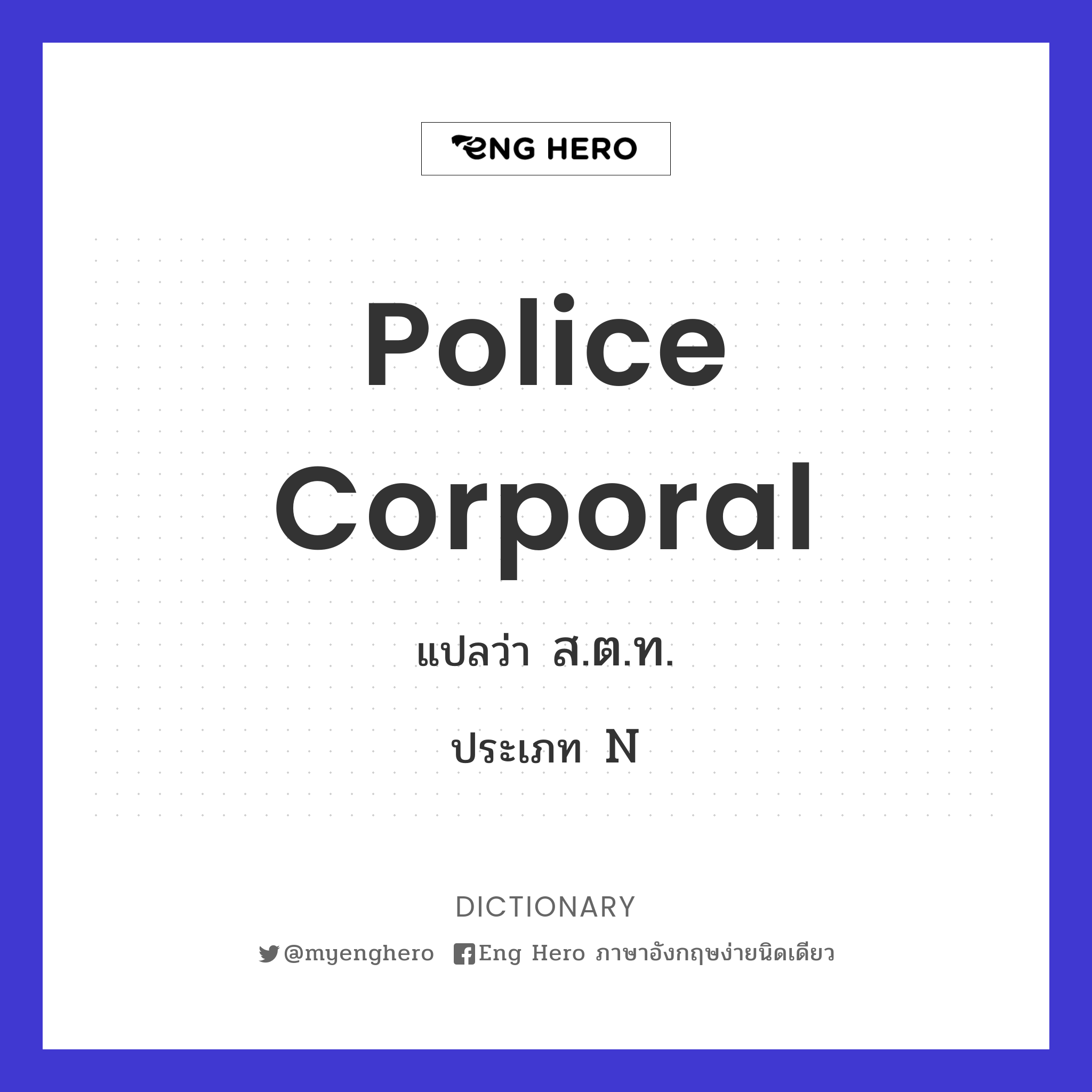police corporal