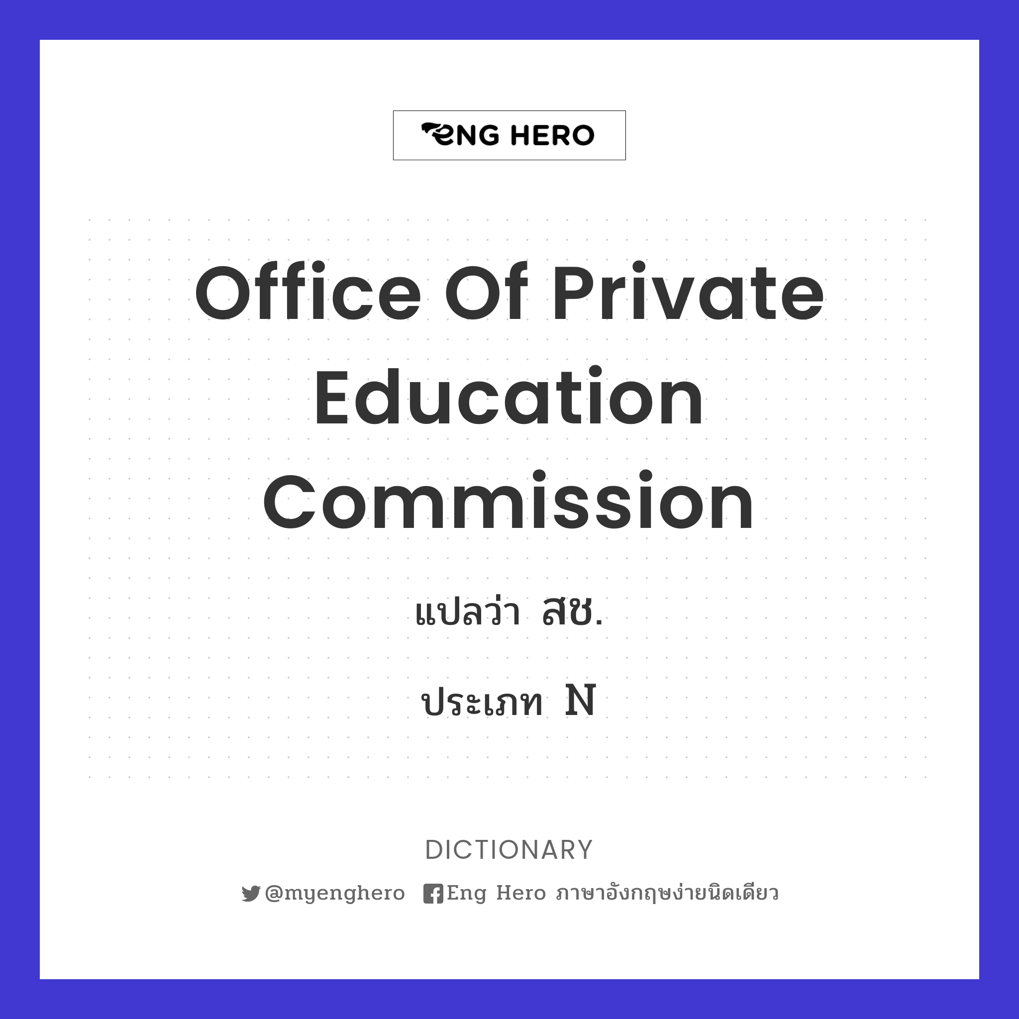 Office of Private Education Commission