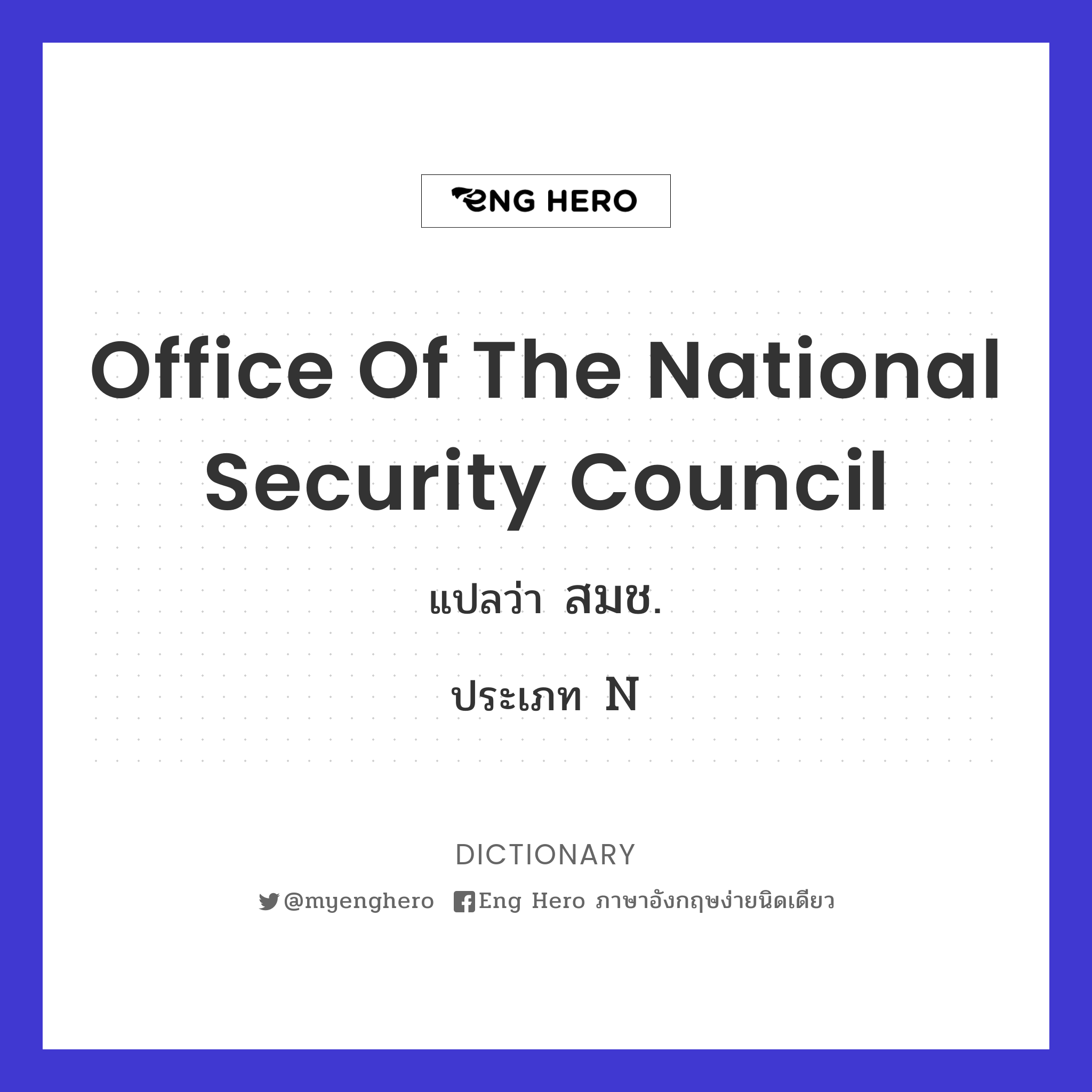 Office of the National Security Council