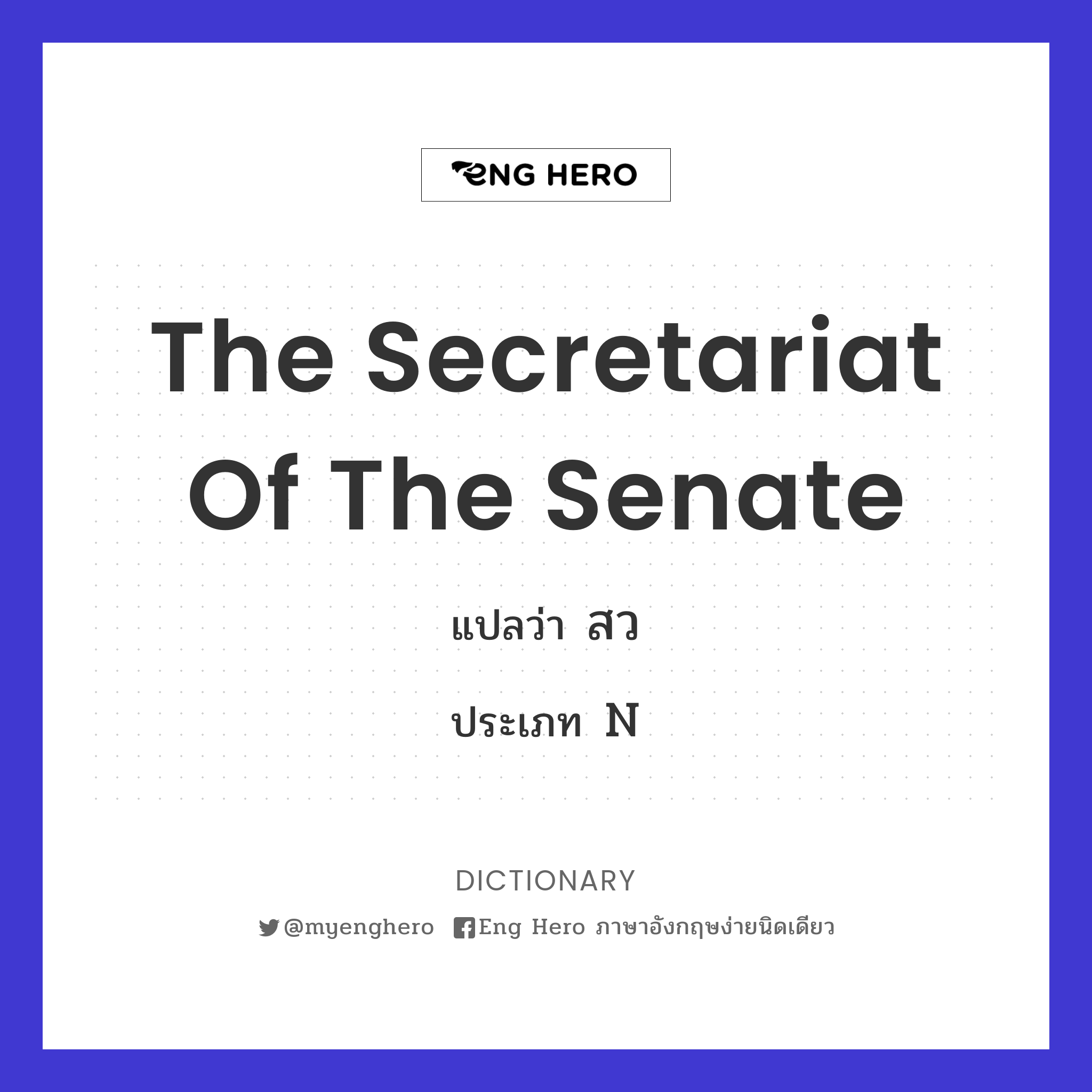The Secretariat of the Senate