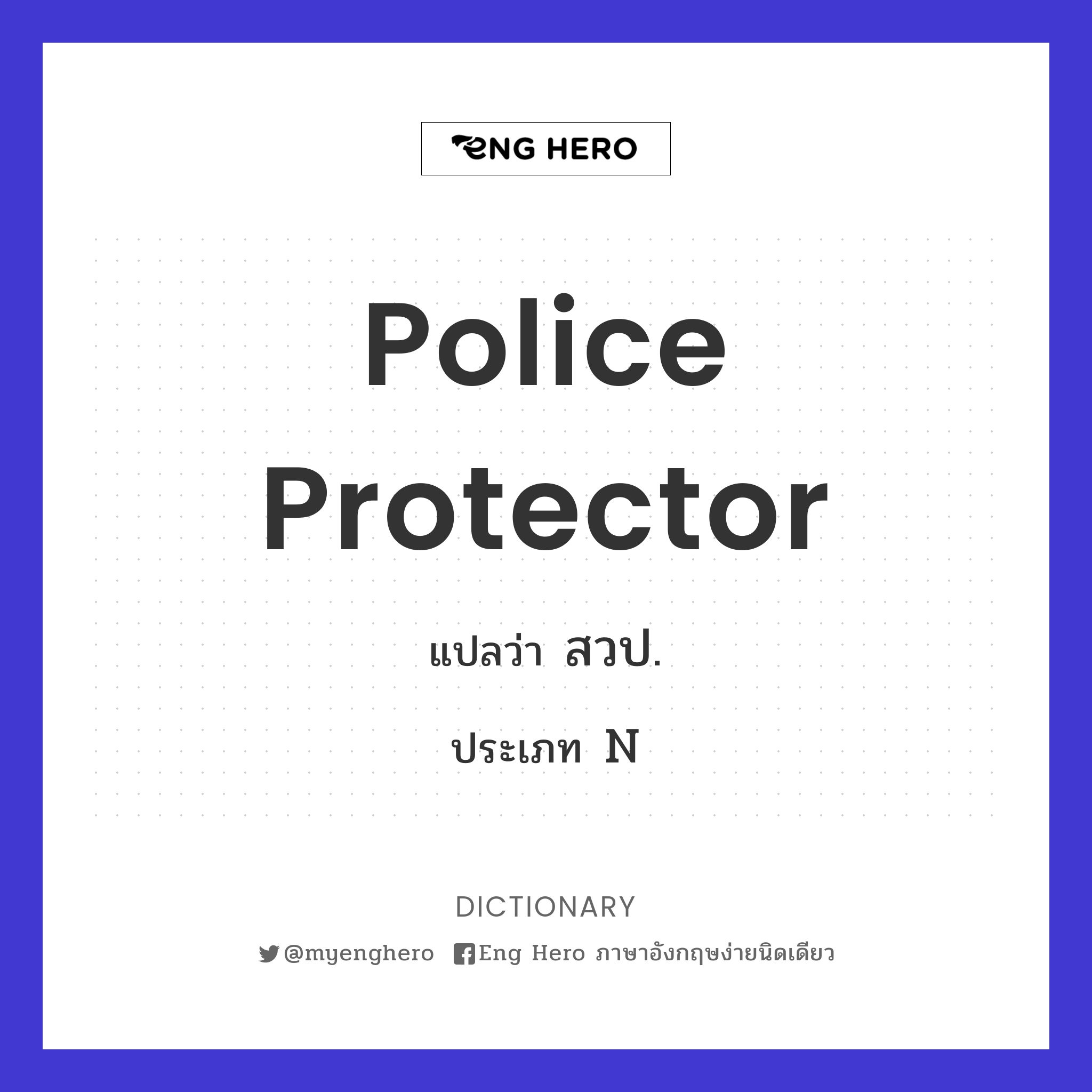 police protector