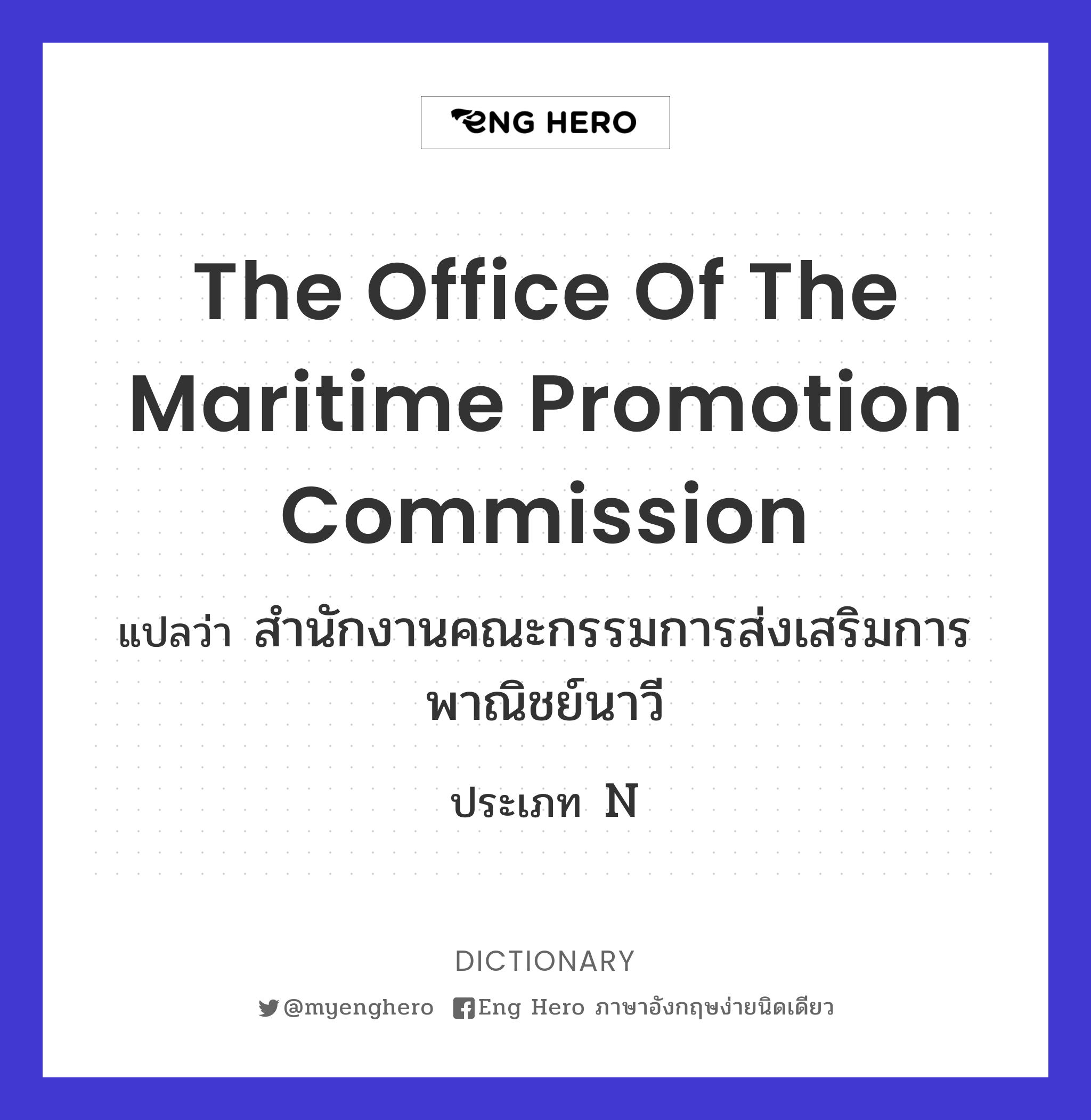 The Office of the Maritime Promotion Commission