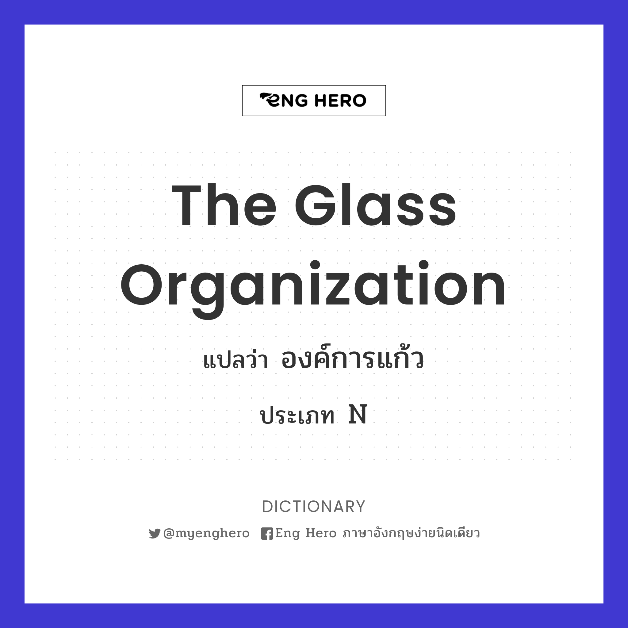 The Glass Organization