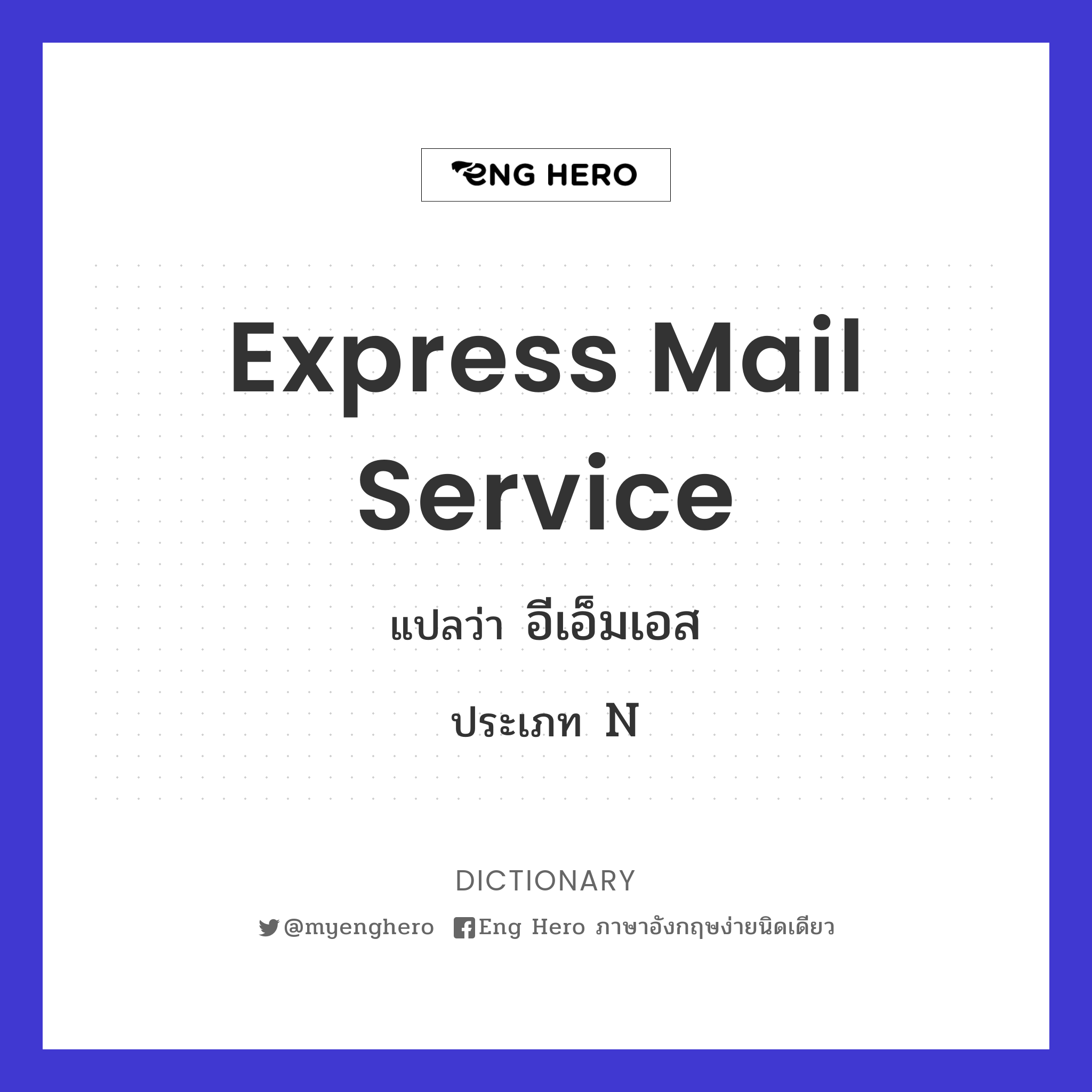 Express Mail Service