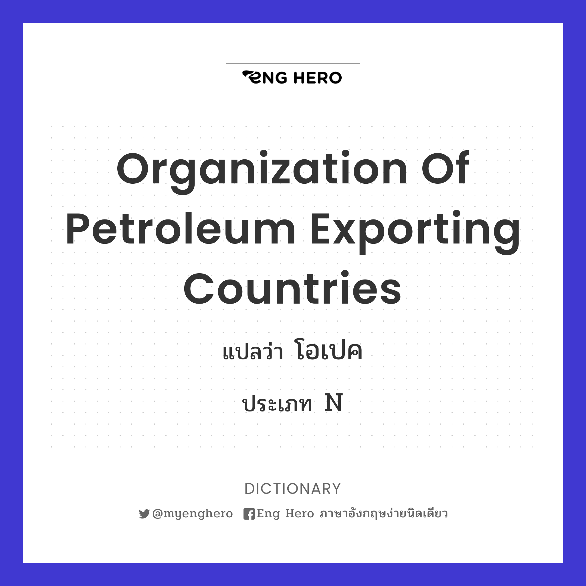 Organization of Petroleum Exporting Countries