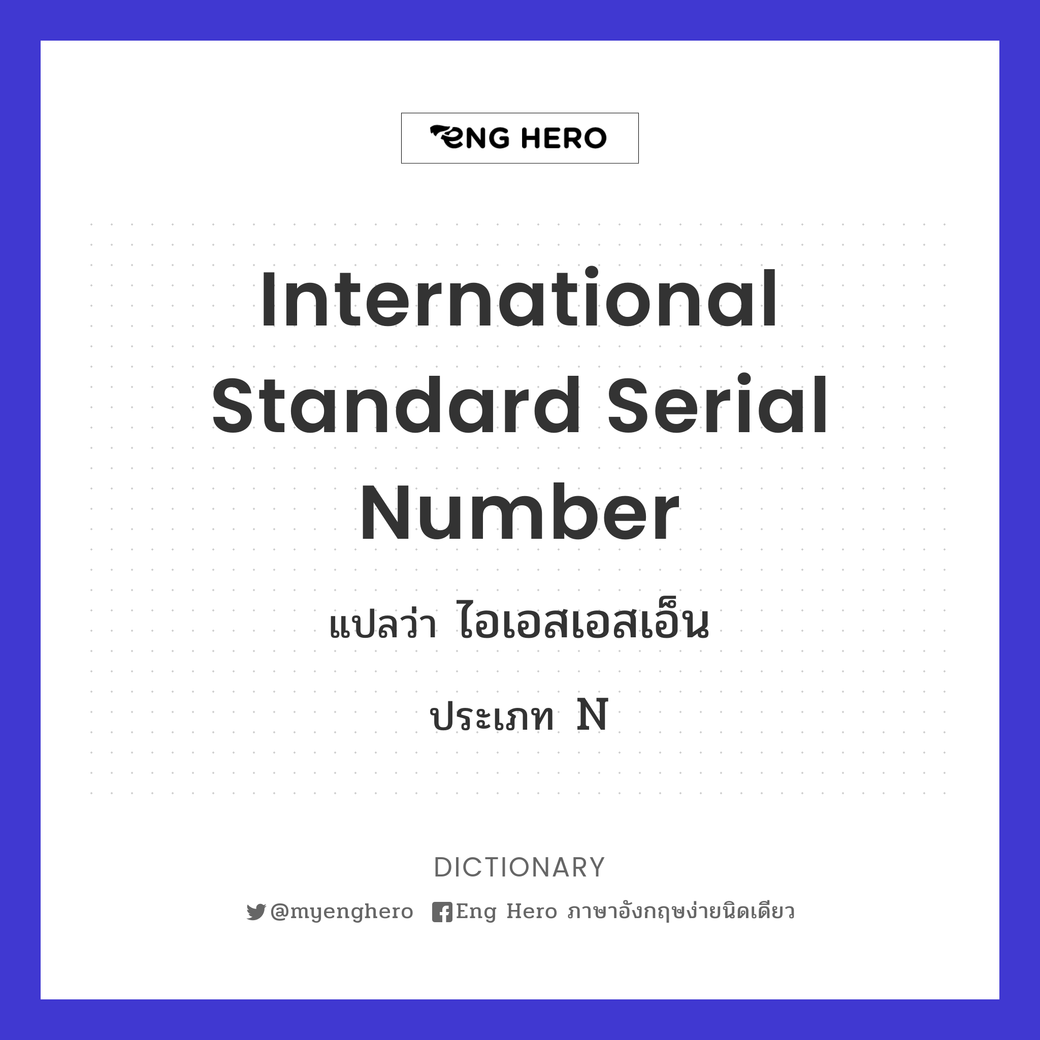 International Standard Serial Number
