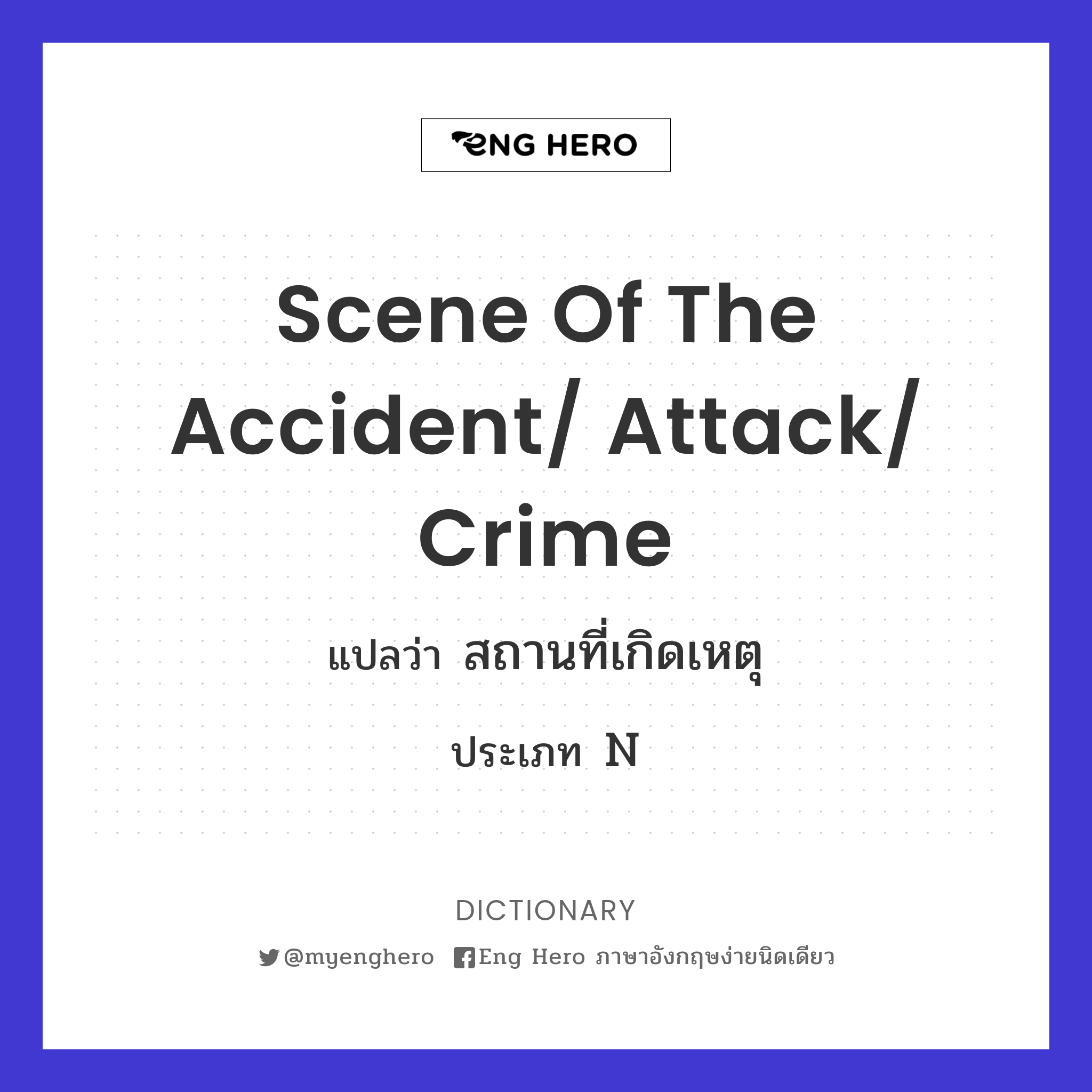 scene of the accident/ attack/ crime