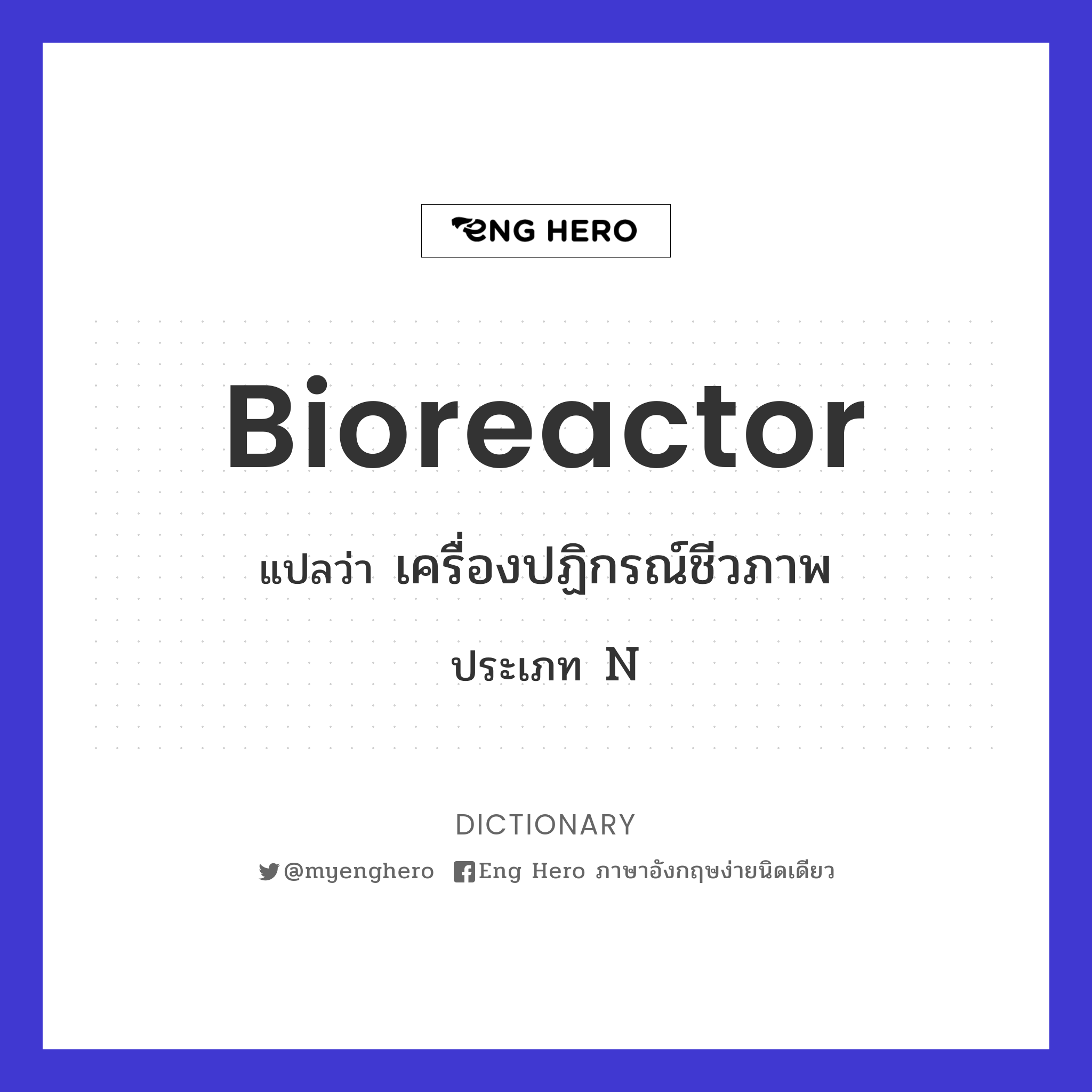 bioreactor