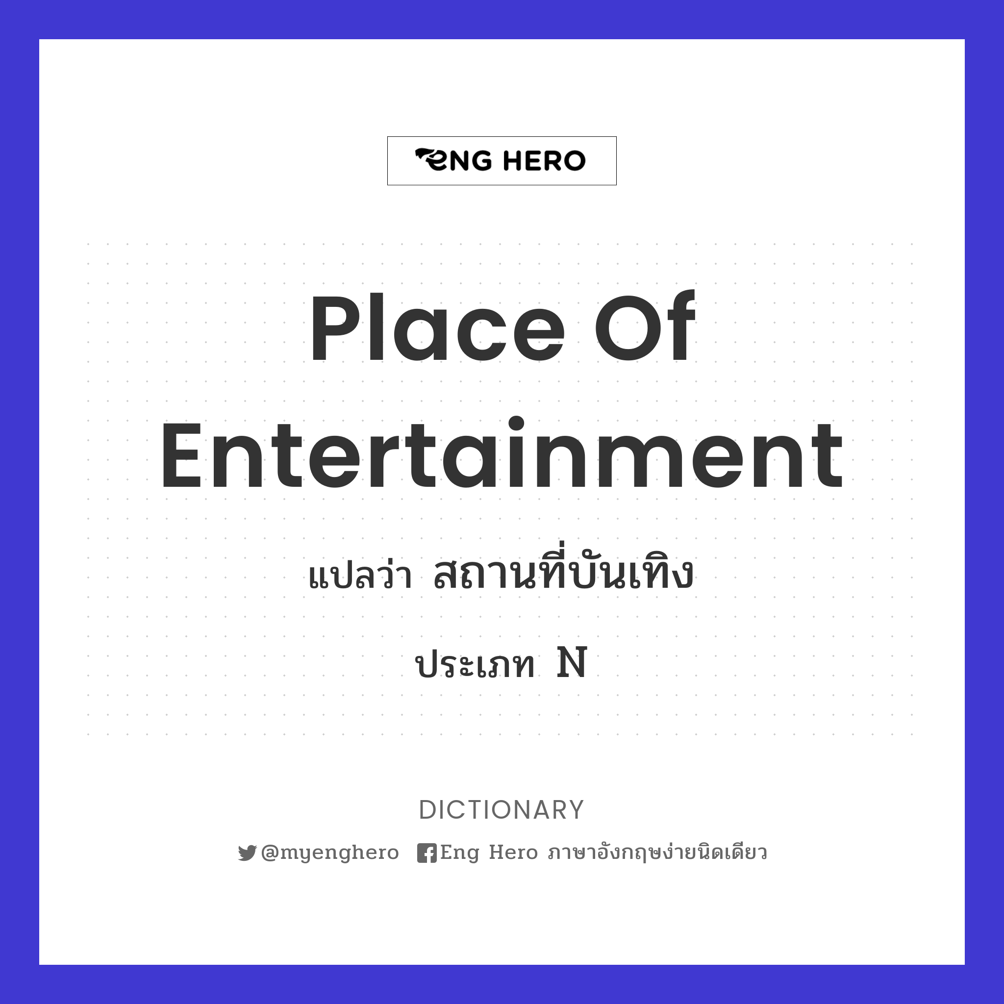 place of entertainment