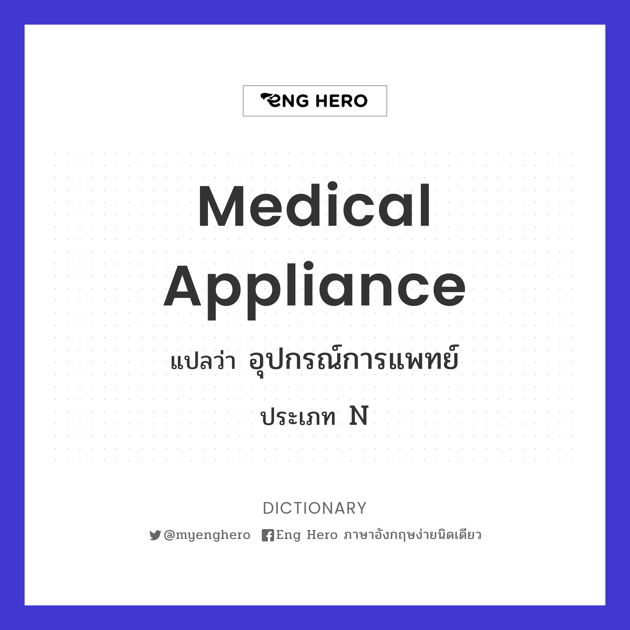 medical appliance