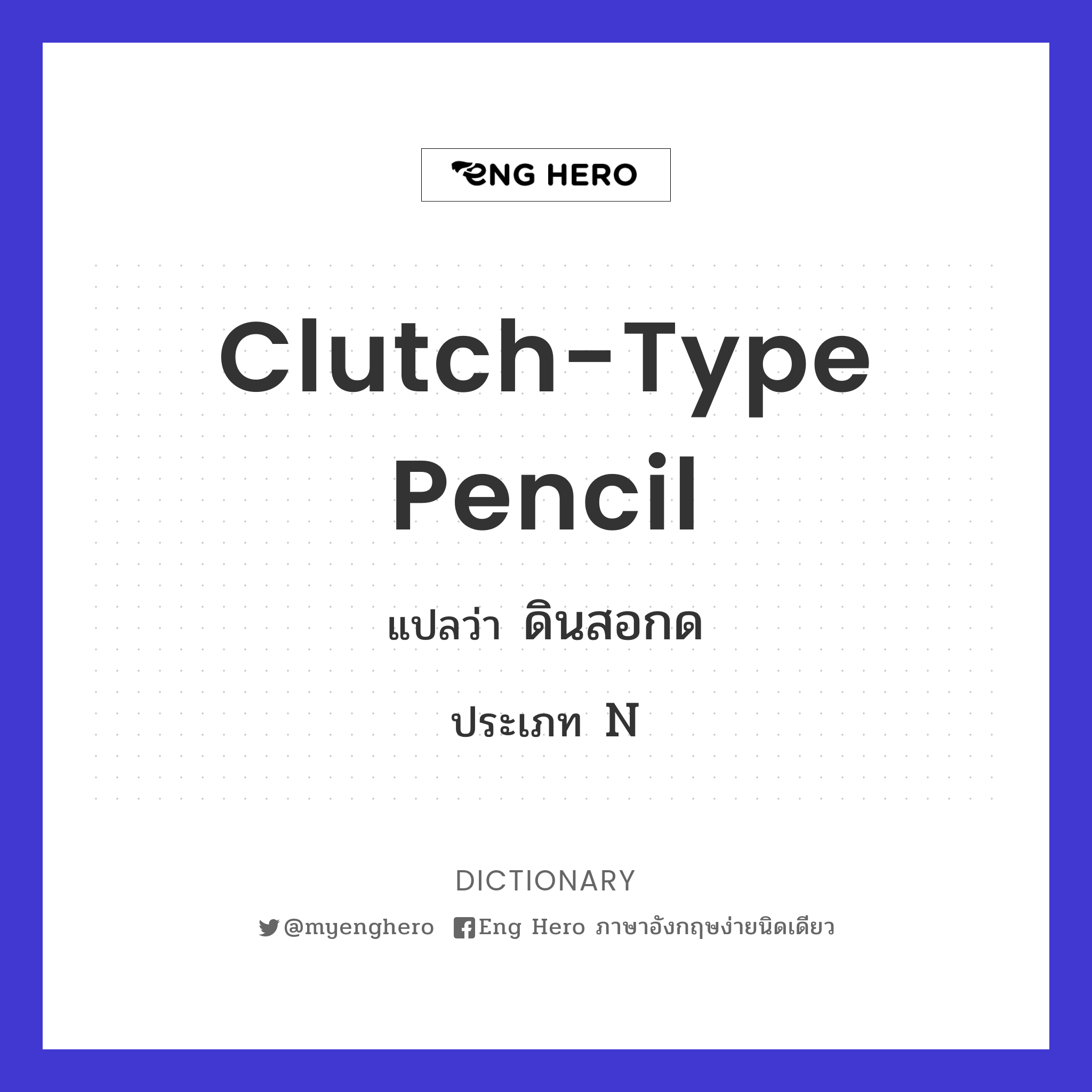 clutch-type pencil