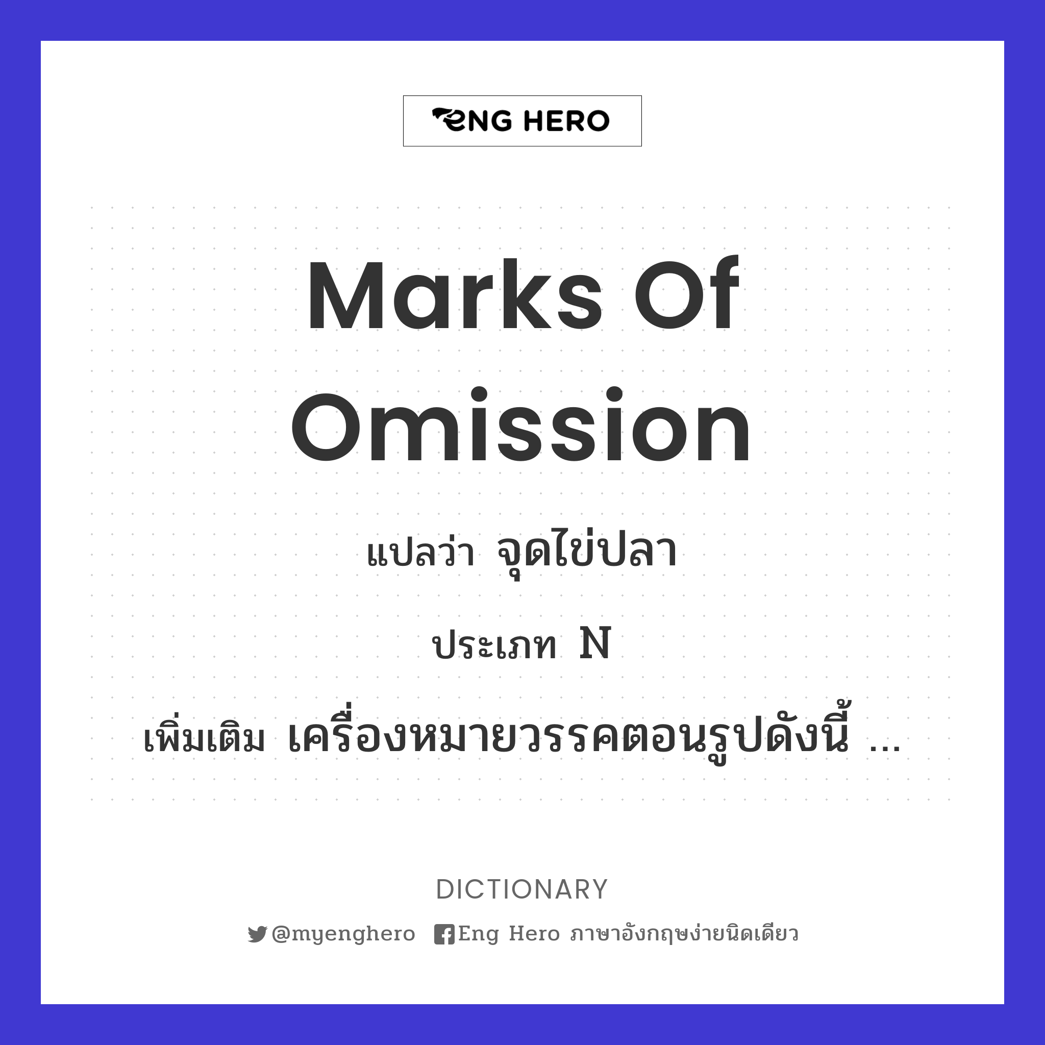 marks of omission