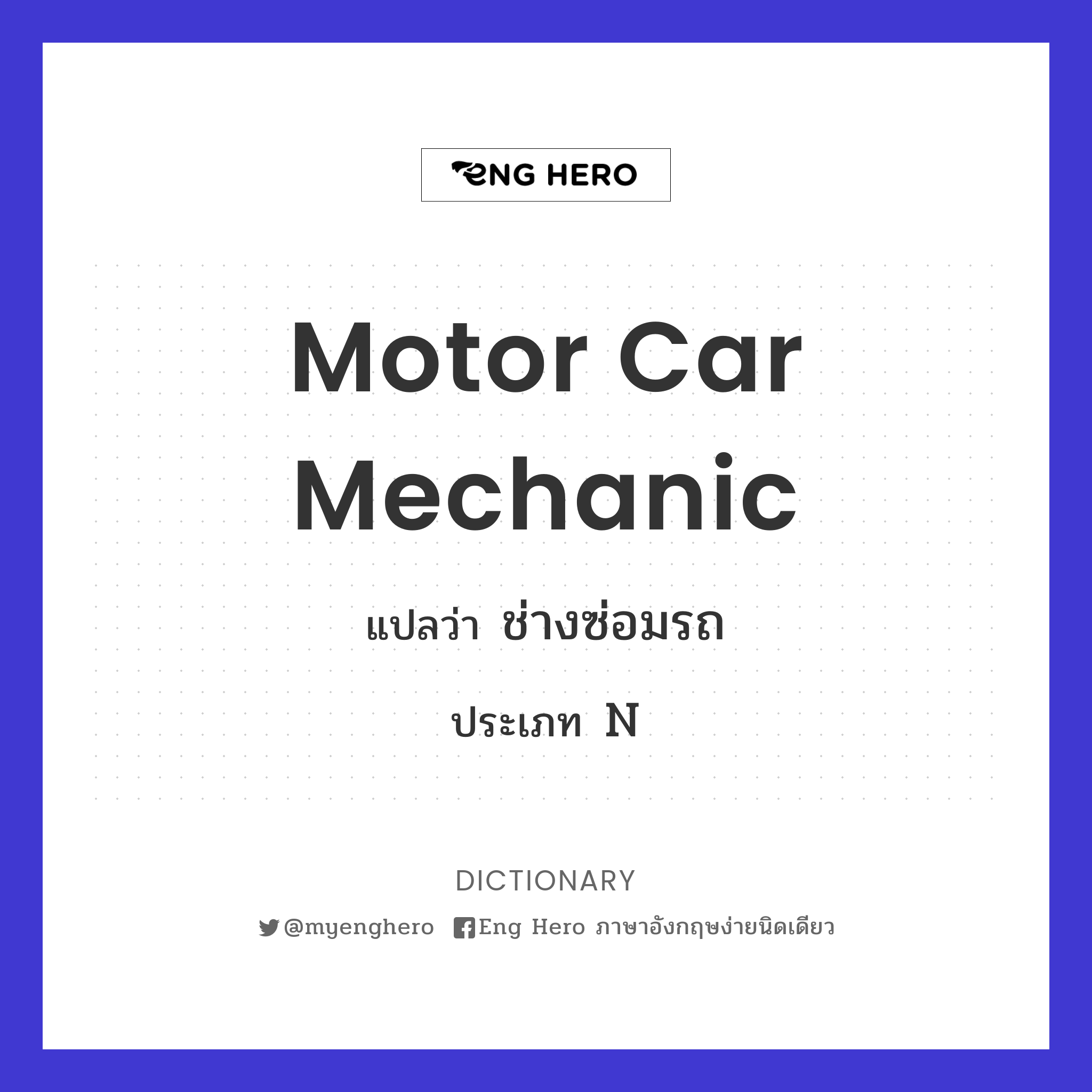 motor car mechanic