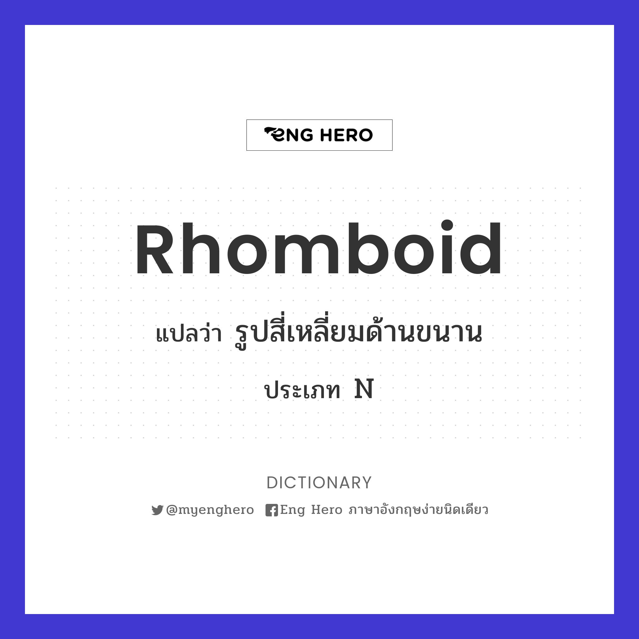 rhomboid