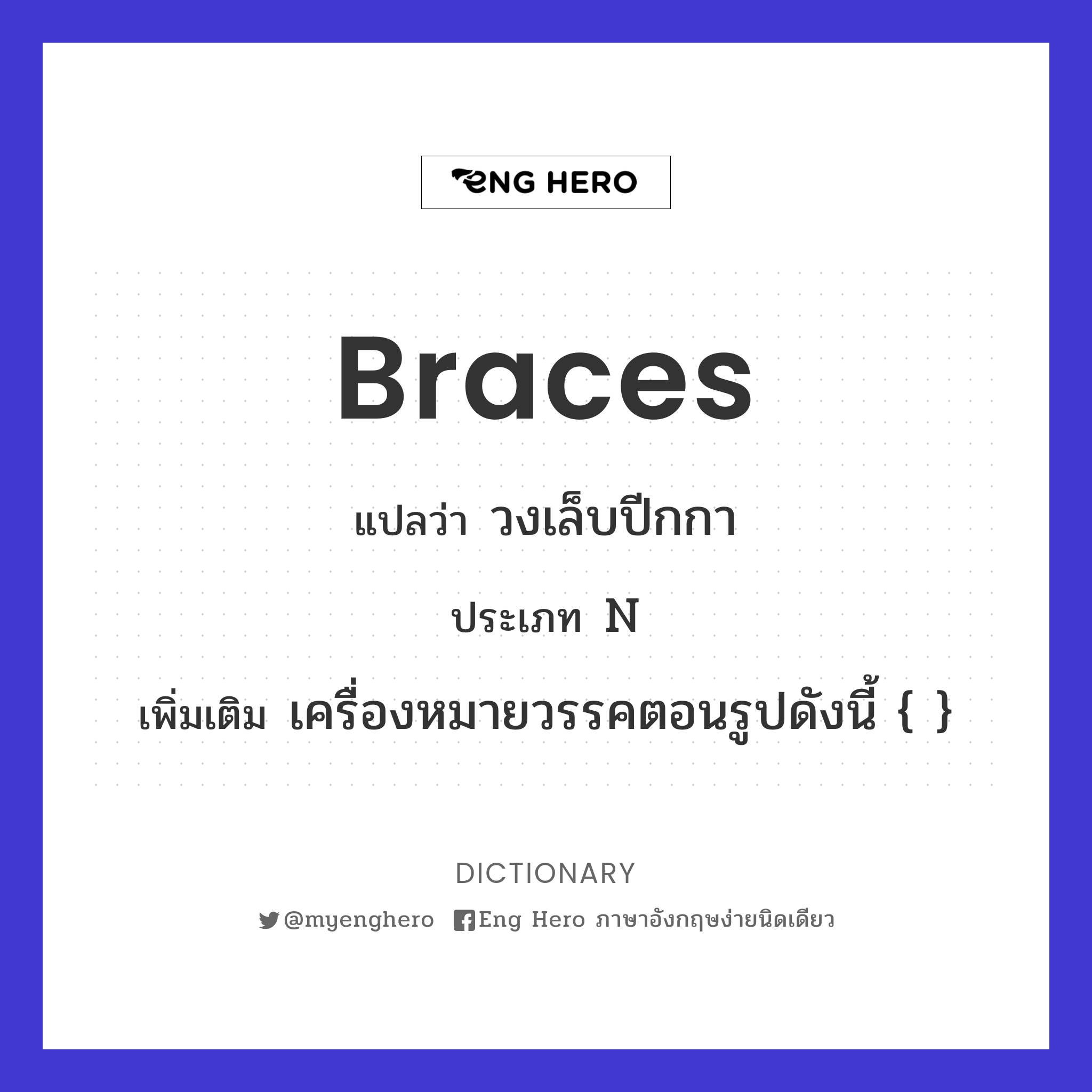 braces