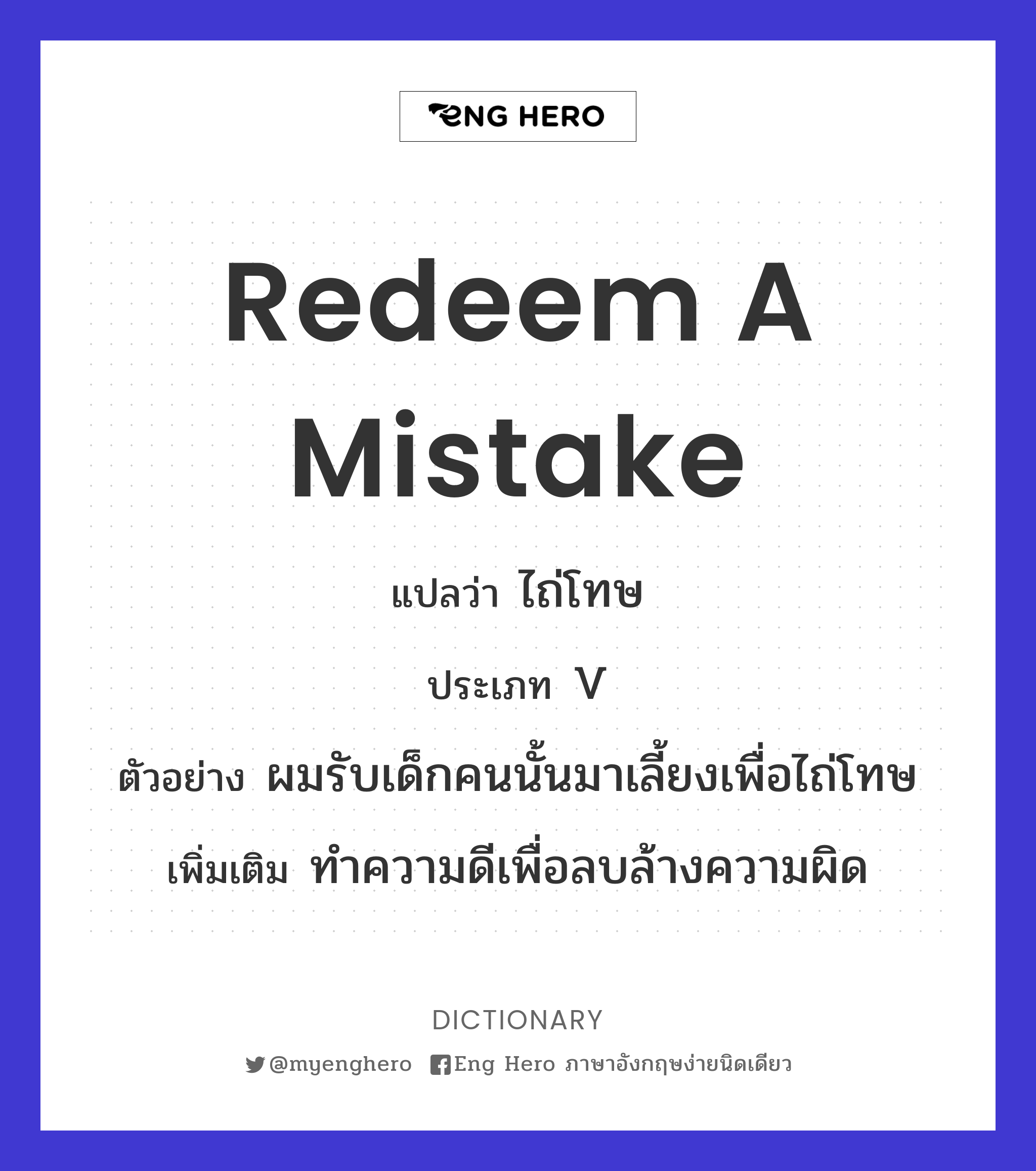 redeem a mistake