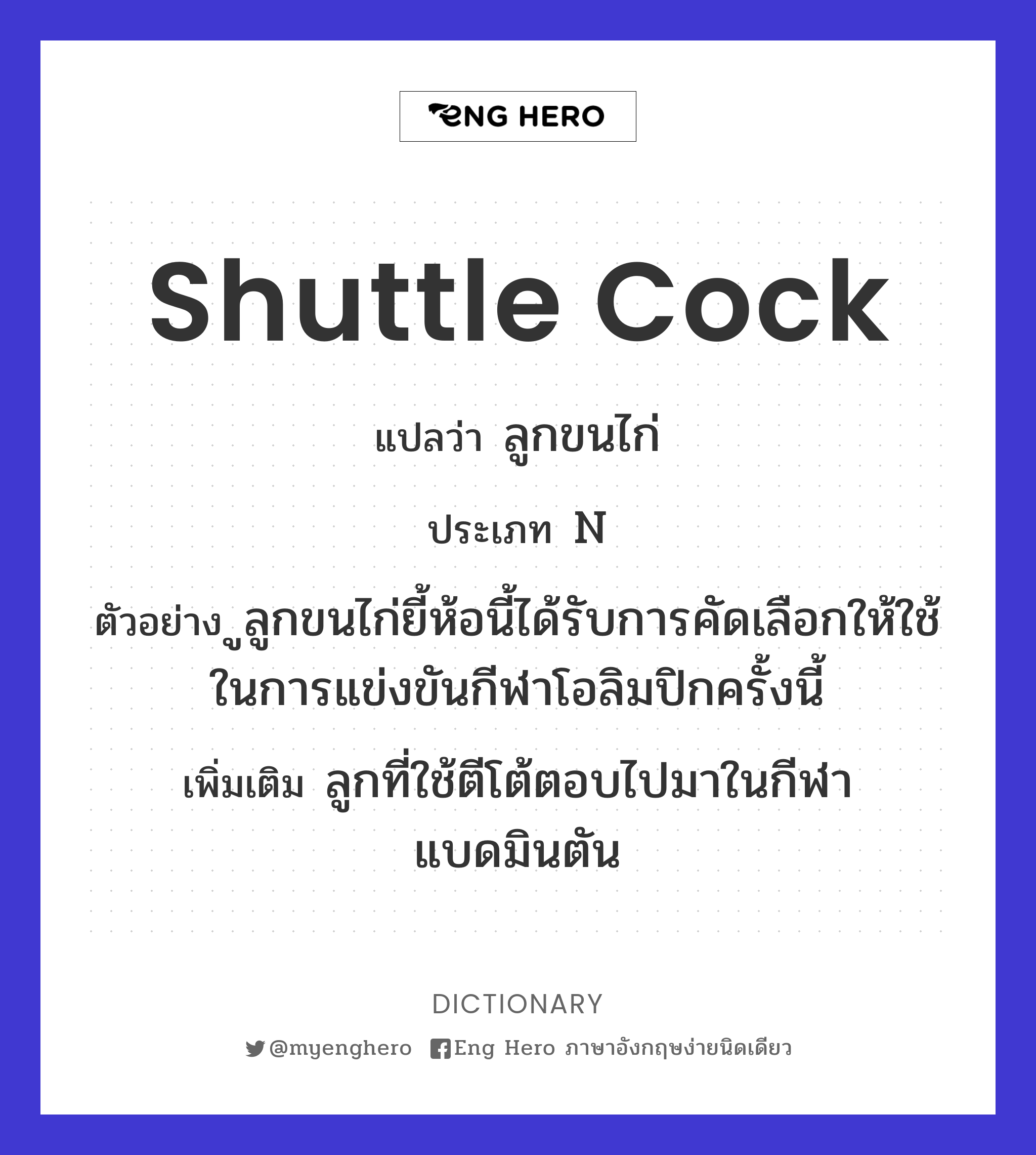 shuttle cock