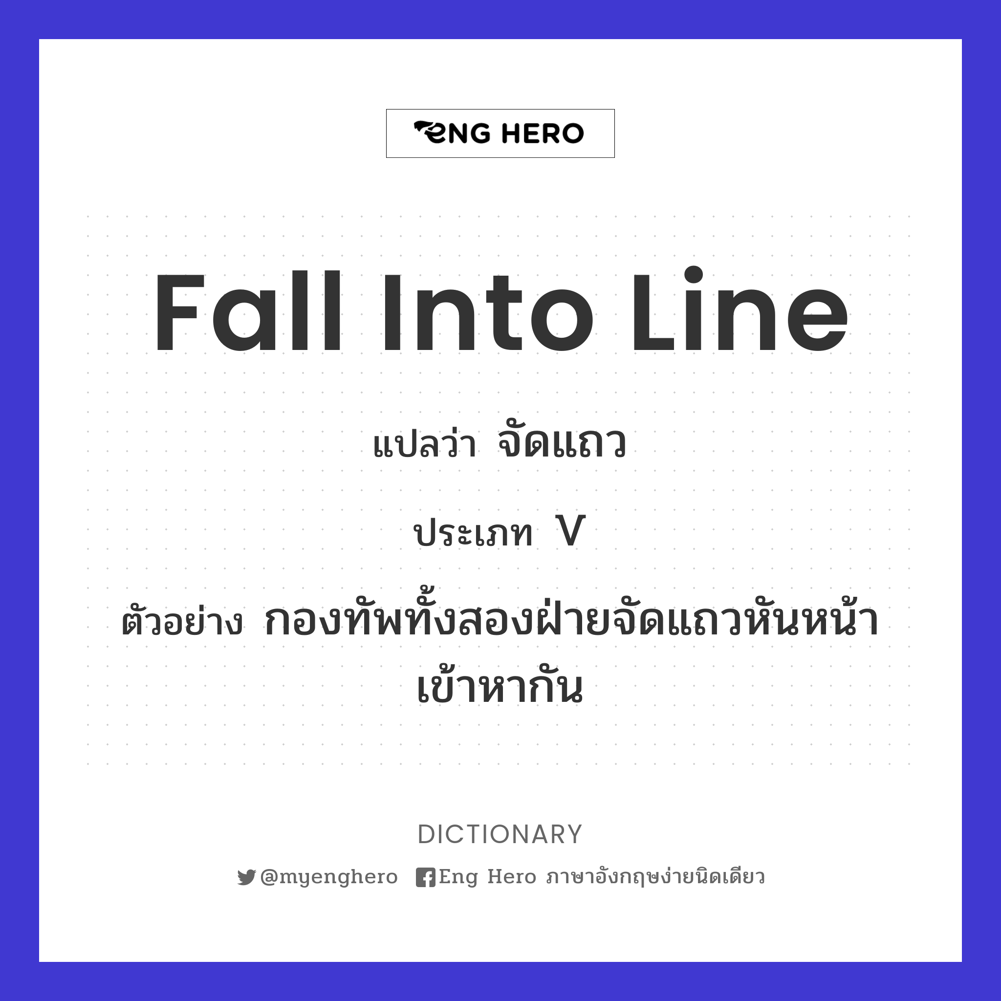 fall into line